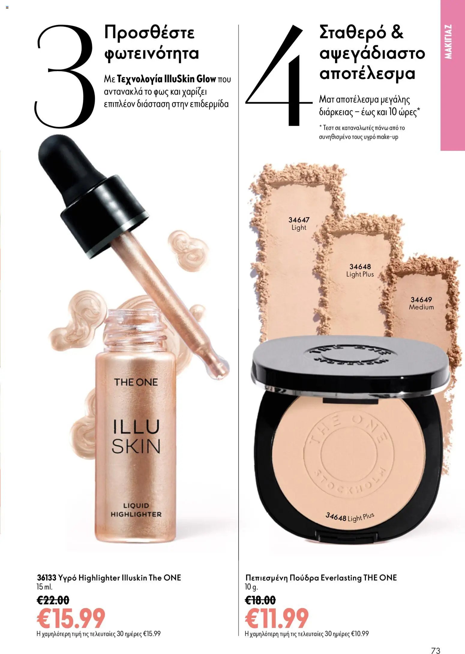 Oriflame φυλλάδιο από 26/08/2026 Oriflame - Kατάλογος 12/2026