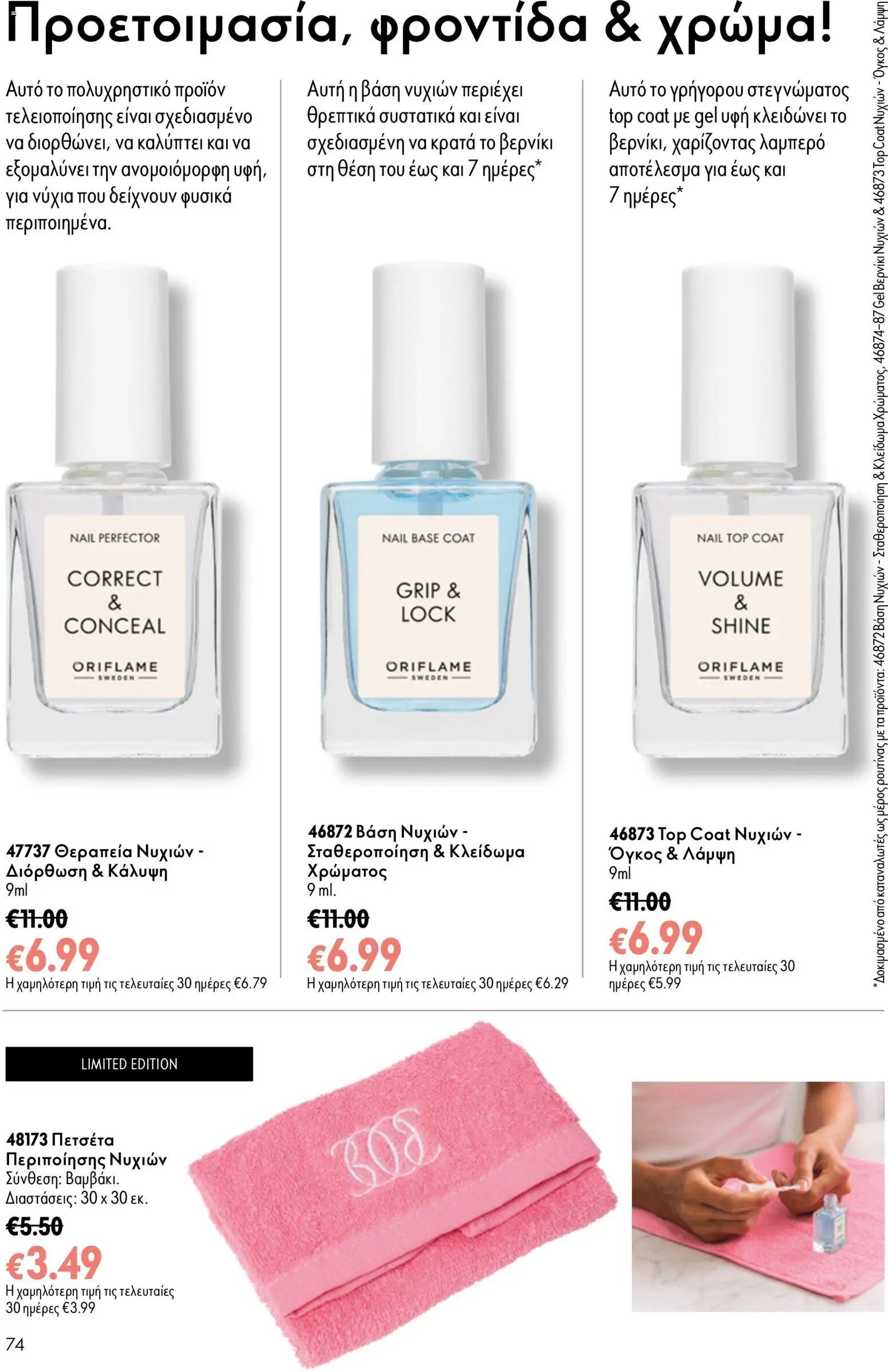 Oriflame φυλλάδιο από 26/08/2026 Oriflame - Kατάλογος 12/2026