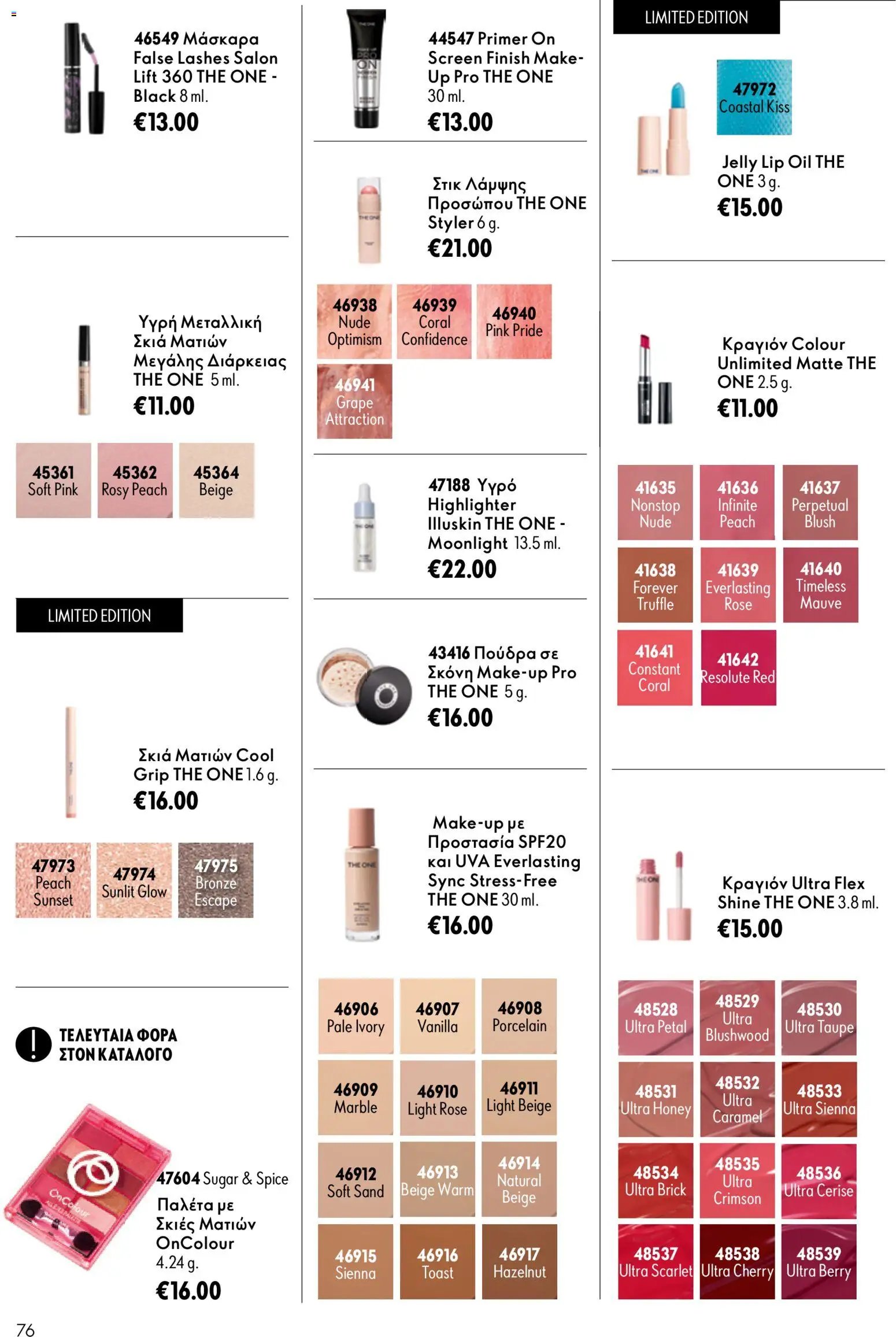 Oriflame φυλλάδιο από 26/08/2026 Oriflame - Kατάλογος 12/2026