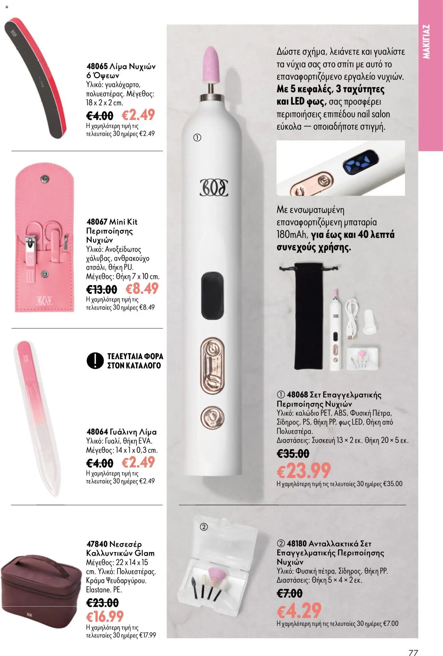 Oriflame φυλλάδιο από 26/08/2026 Oriflame - Kατάλογος 12/2026