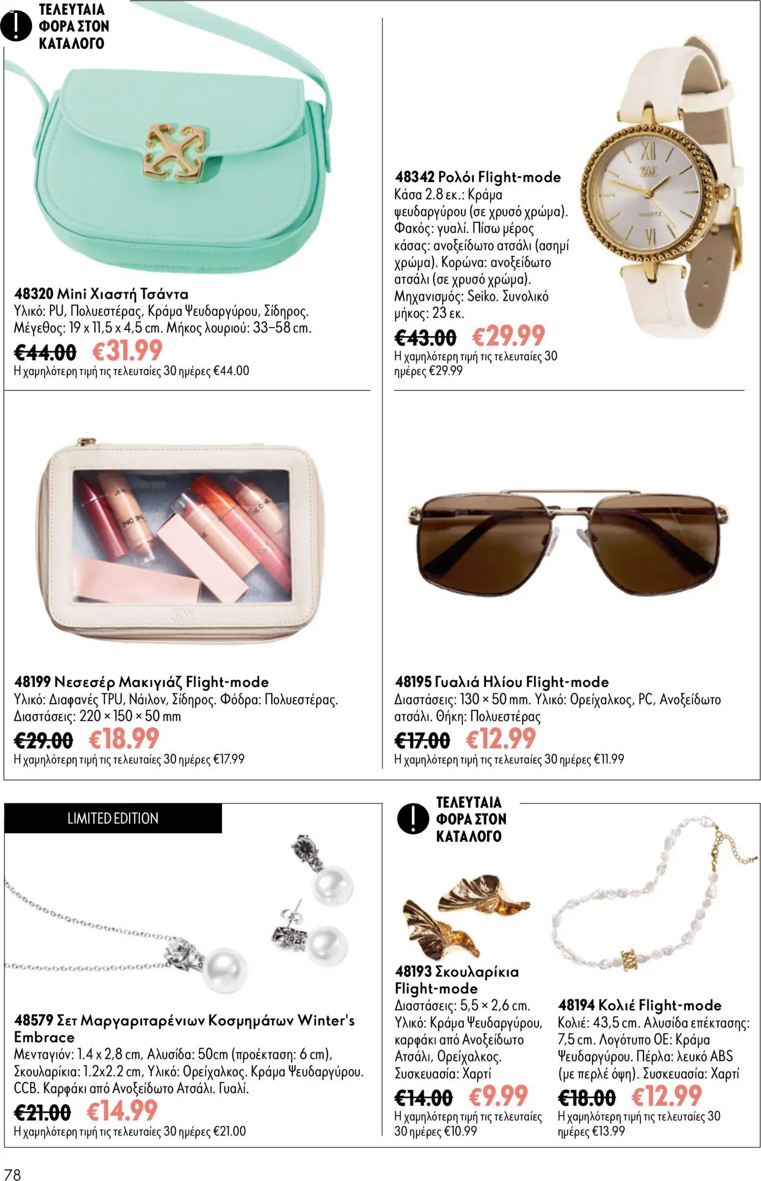Oriflame φυλλάδιο από 26/08/2026 Oriflame - Kατάλογος 12/2026