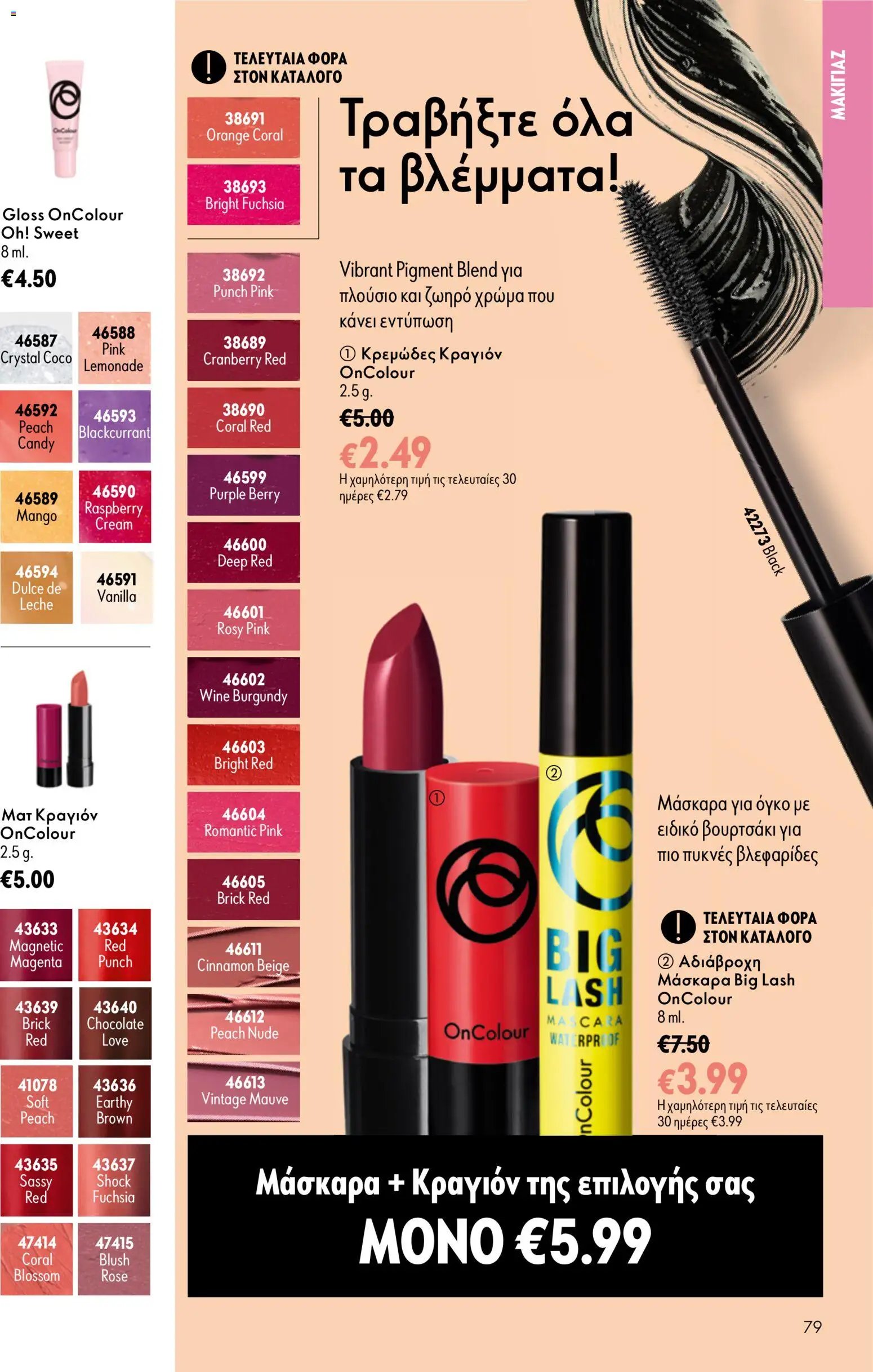 Oriflame φυλλάδιο από 26/08/2026 Oriflame - Kατάλογος 12/2026
