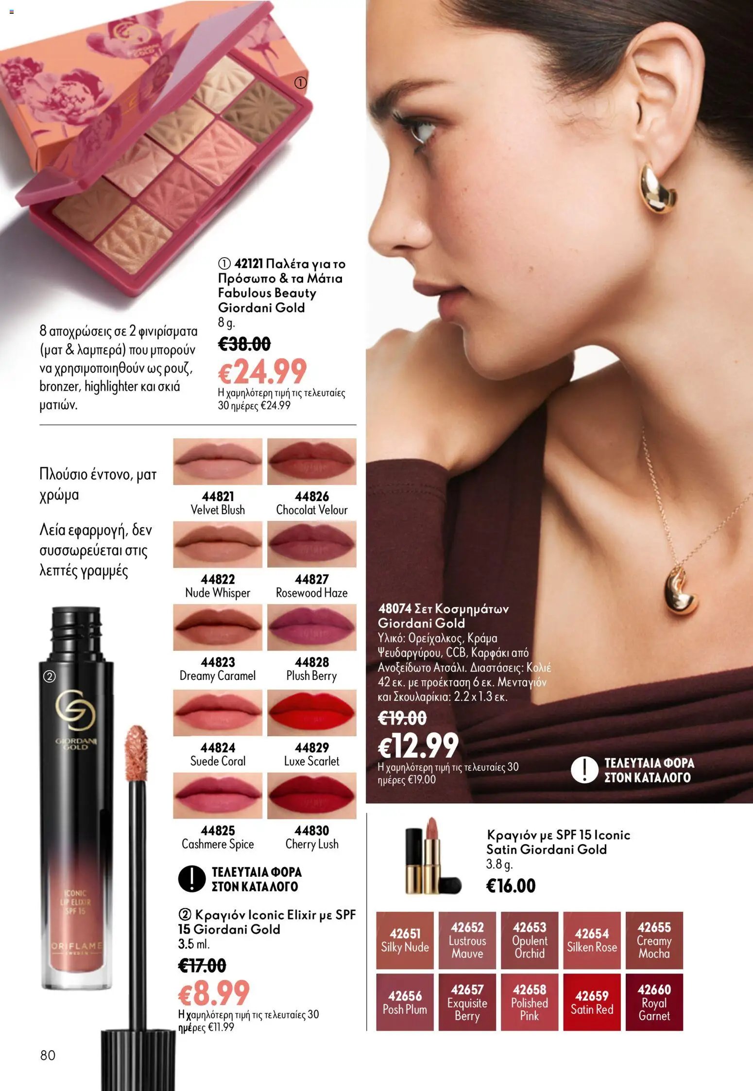 Oriflame φυλλάδιο από 26/08/2026 Oriflame - Kατάλογος 12/2026