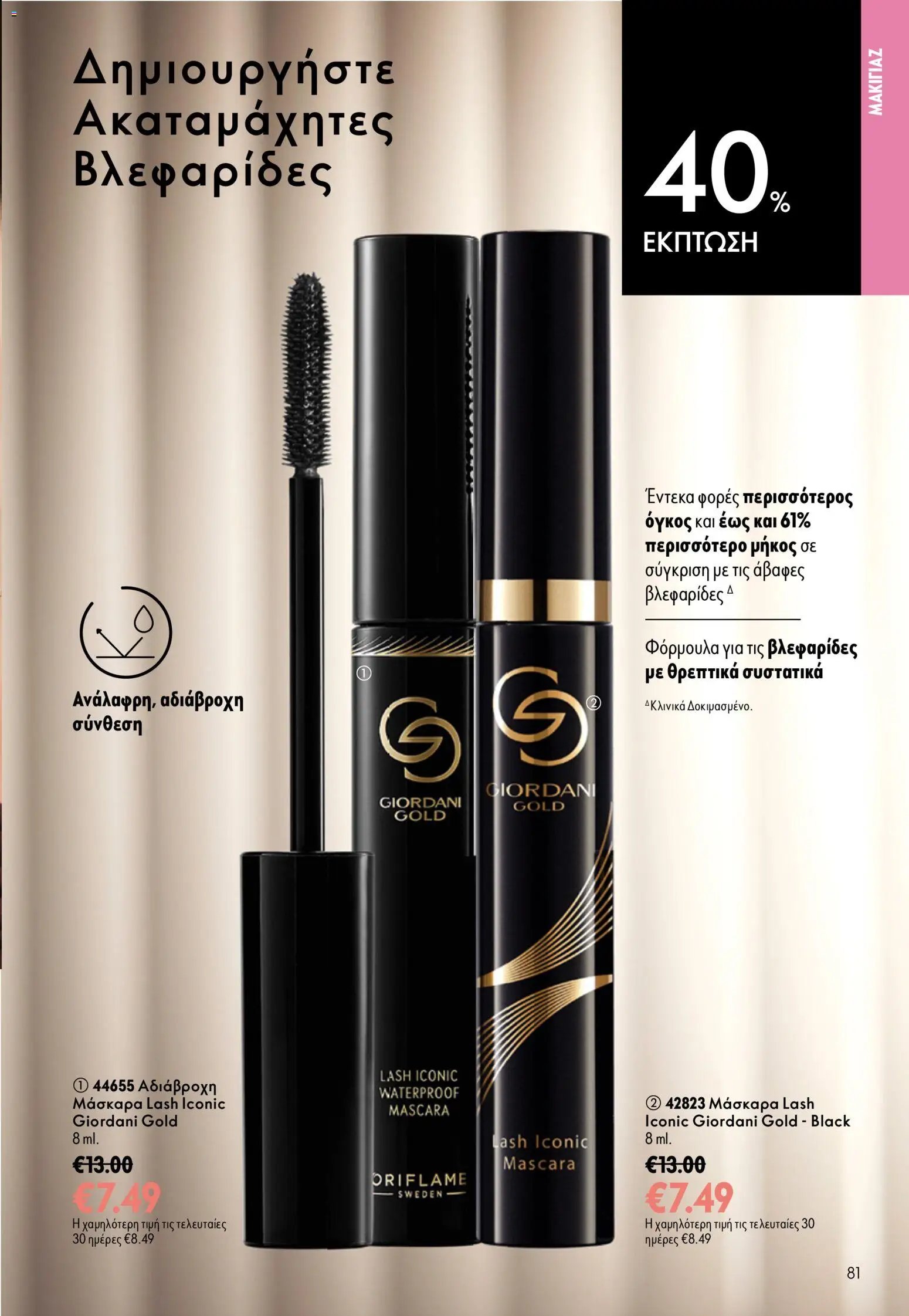 Oriflame φυλλάδιο από 26/08/2026 Oriflame - Kατάλογος 12/2026