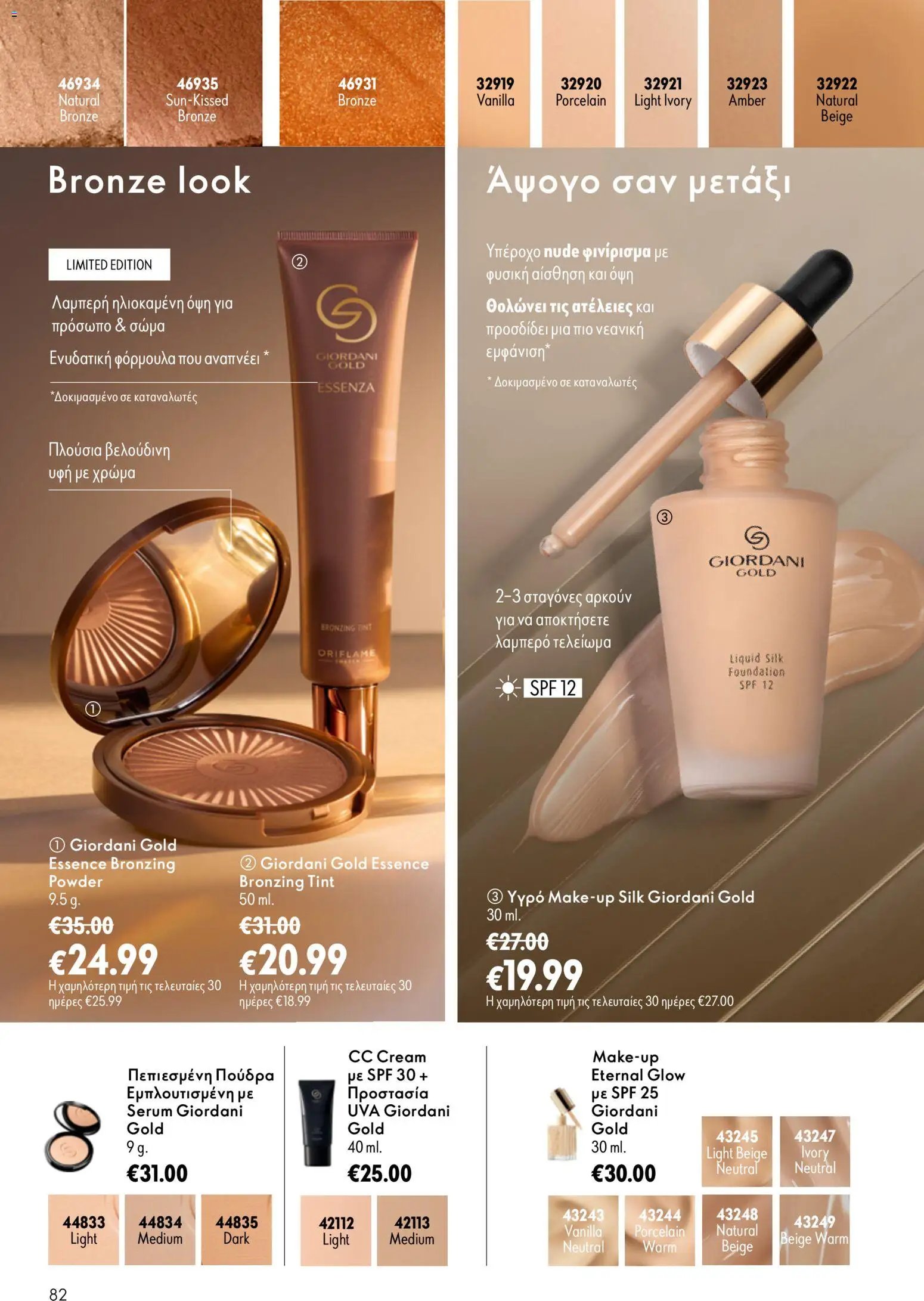 Oriflame φυλλάδιο από 26/08/2026 Oriflame - Kατάλογος 12/2026