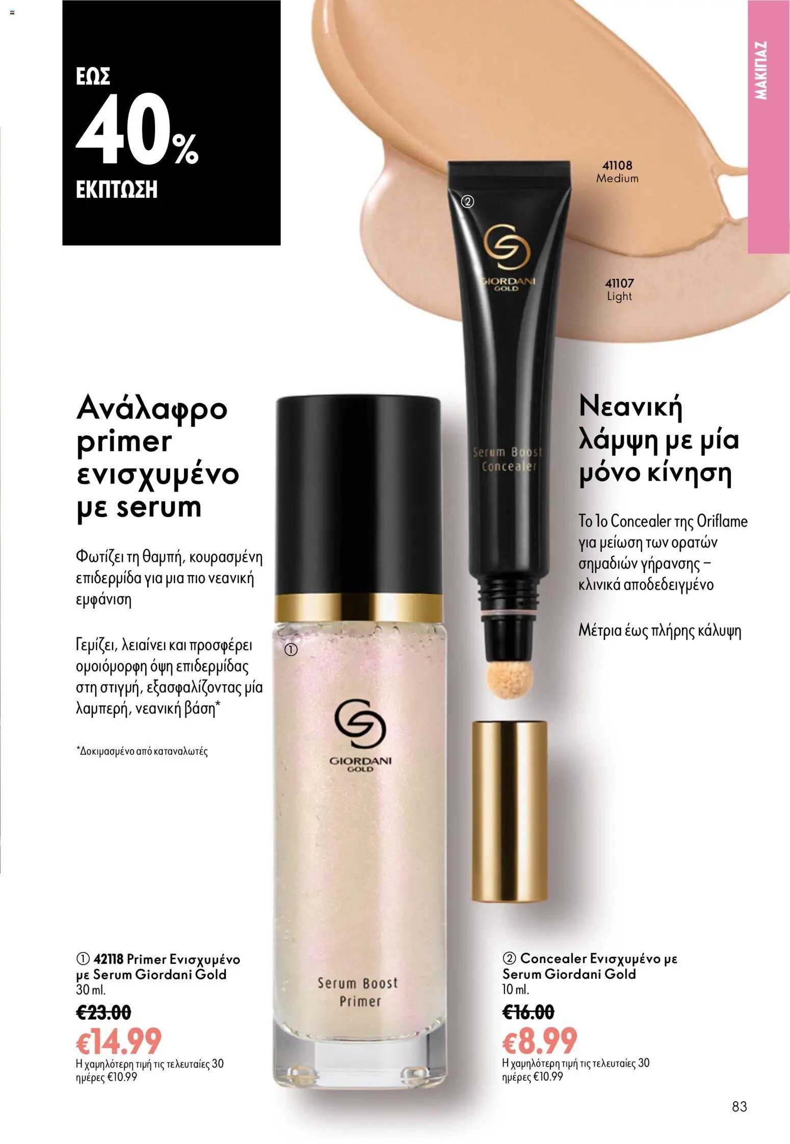 Oriflame φυλλάδιο από 26/08/2026 Oriflame - Kατάλογος 12/2026