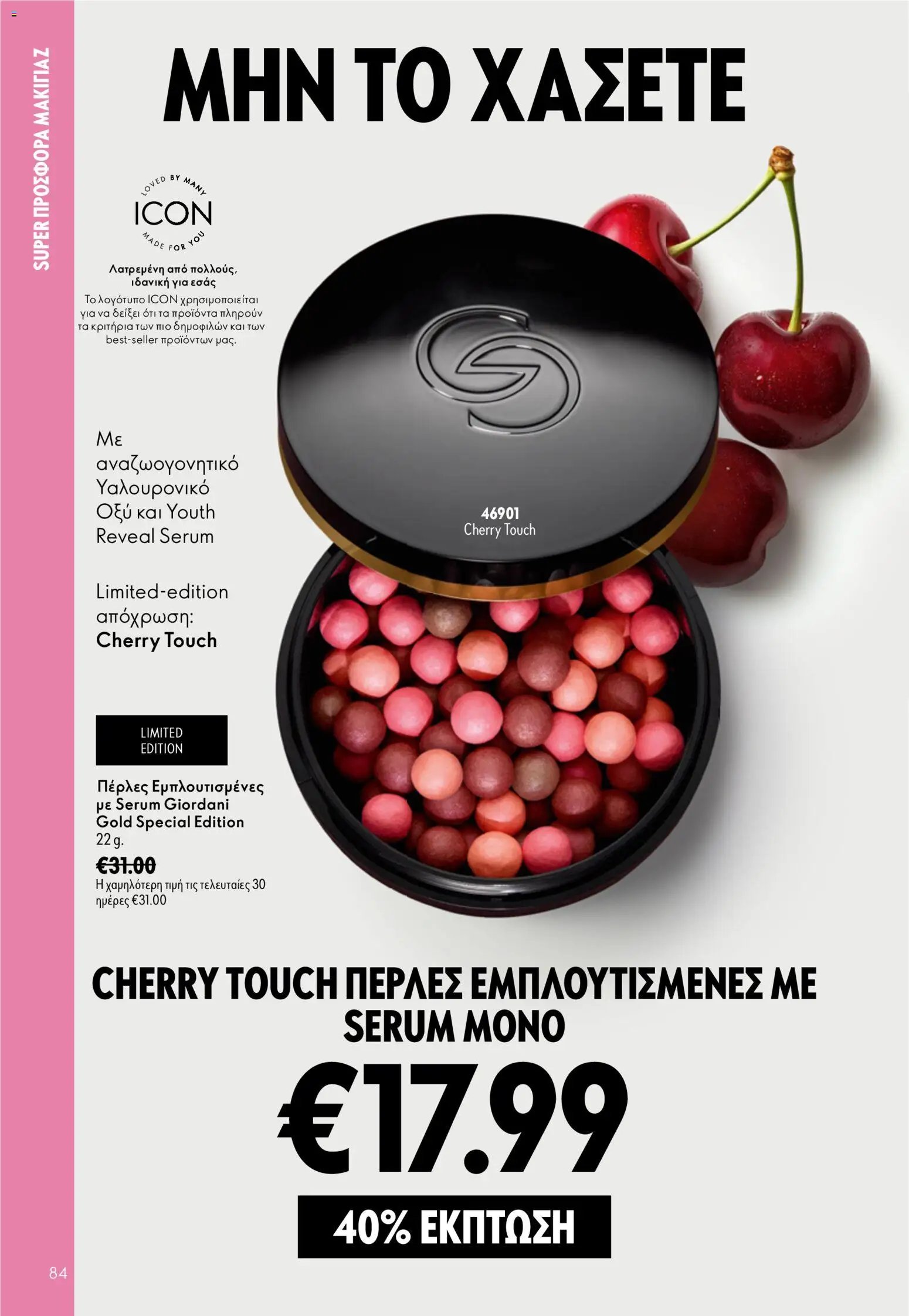 Oriflame φυλλάδιο από 26/08/2026 Oriflame - Kατάλογος 12/2026