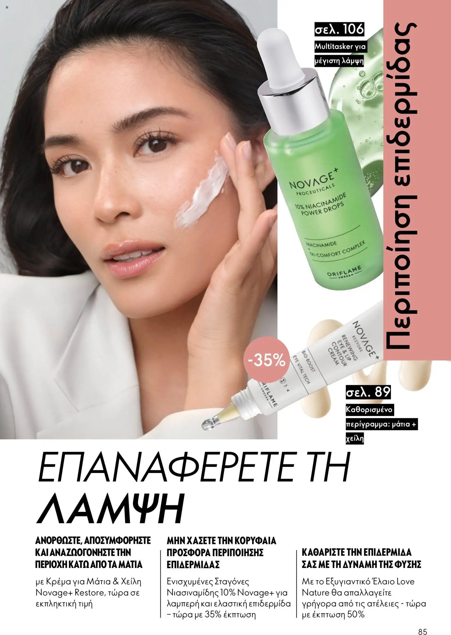 Oriflame φυλλάδιο από 26/08/2026 Oriflame - Kατάλογος 12/2026