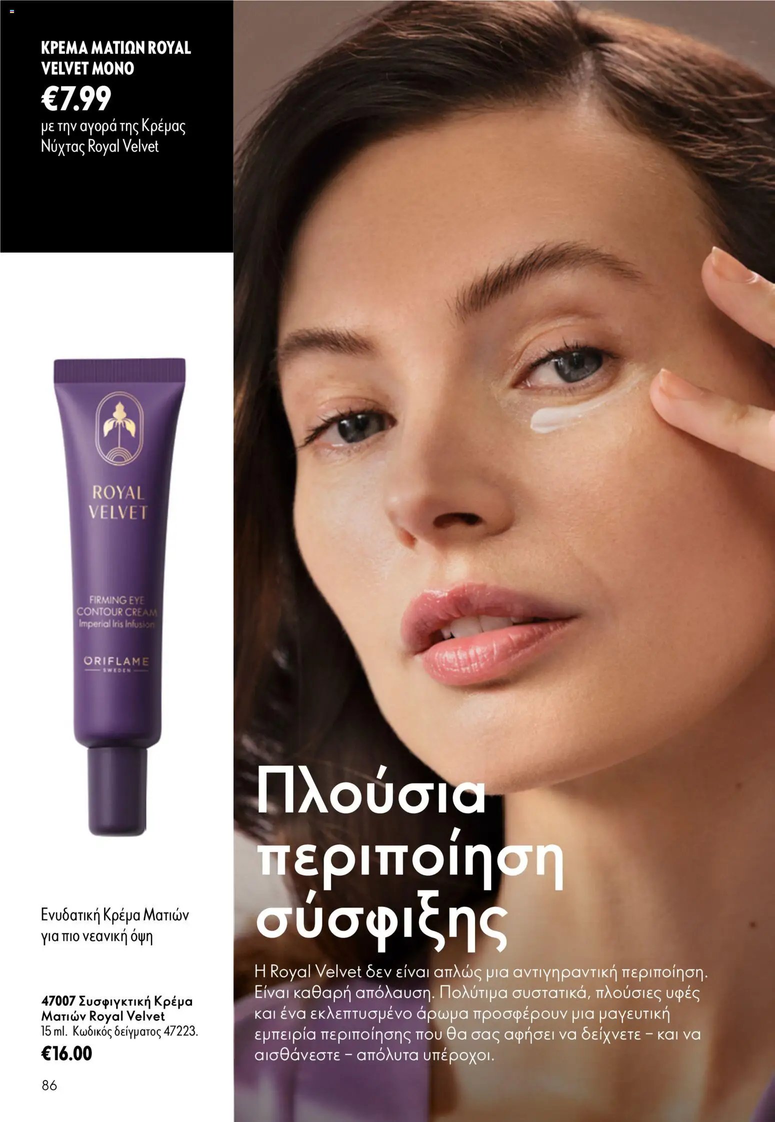 Oriflame φυλλάδιο από 26/08/2026 Oriflame - Kατάλογος 12/2026