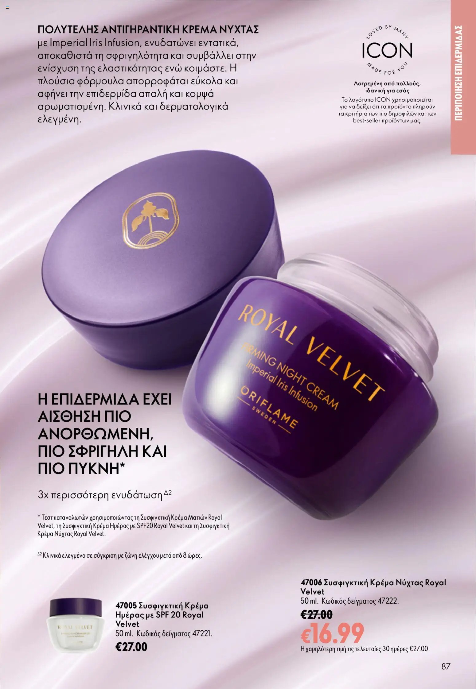 Oriflame φυλλάδιο από 26/08/2026 Oriflame - Kατάλογος 12/2026