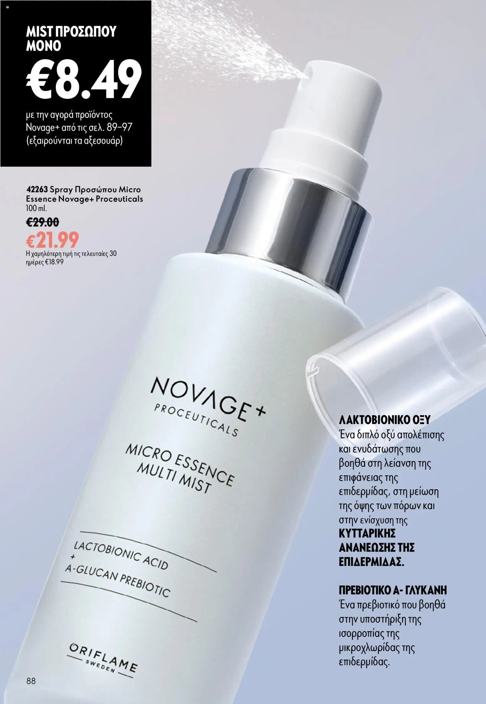 Oriflame φυλλάδιο από 26/08/2026 Oriflame - Kατάλογος 12/2026