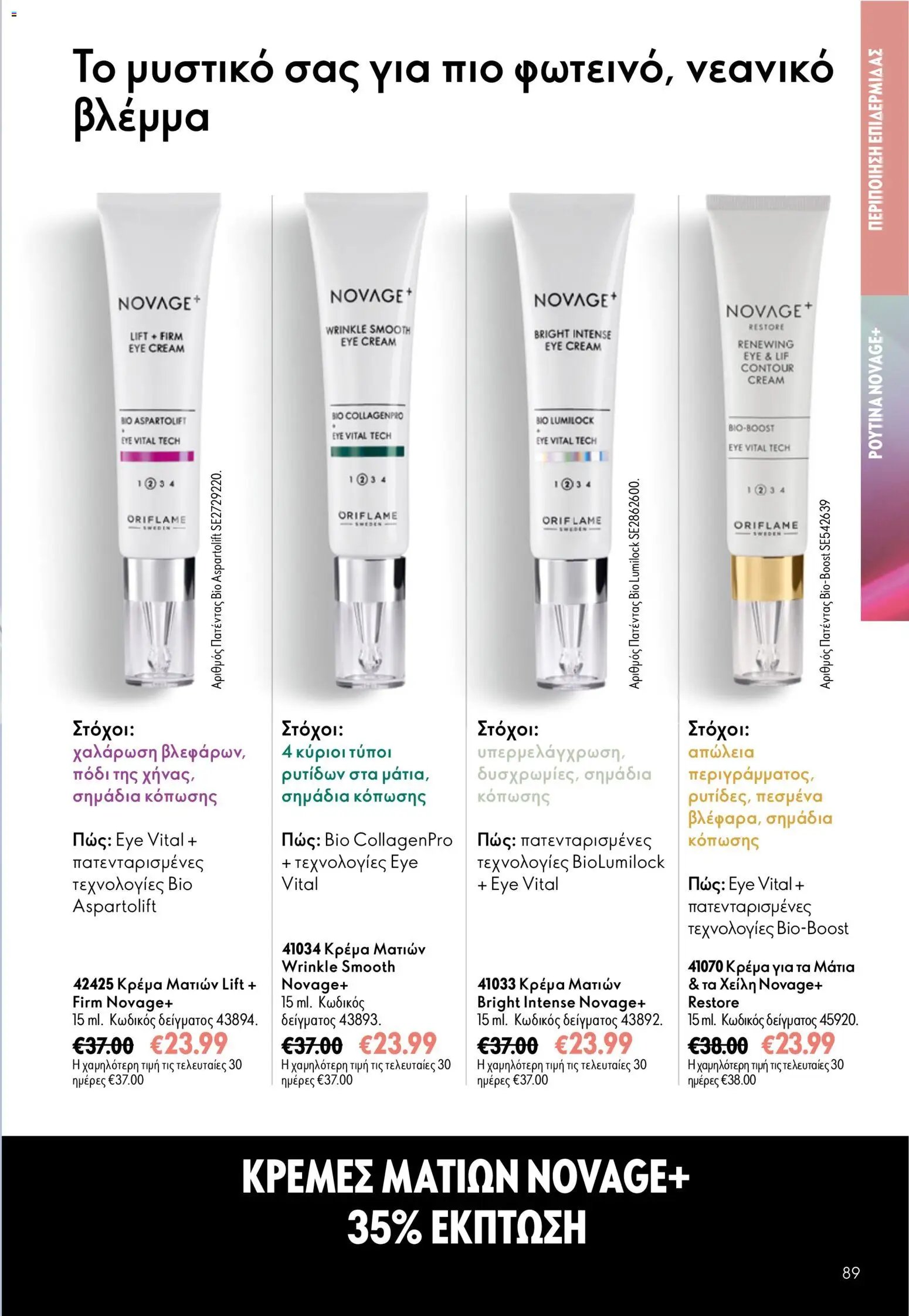Oriflame φυλλάδιο από 26/08/2026 Oriflame - Kατάλογος 12/2026
