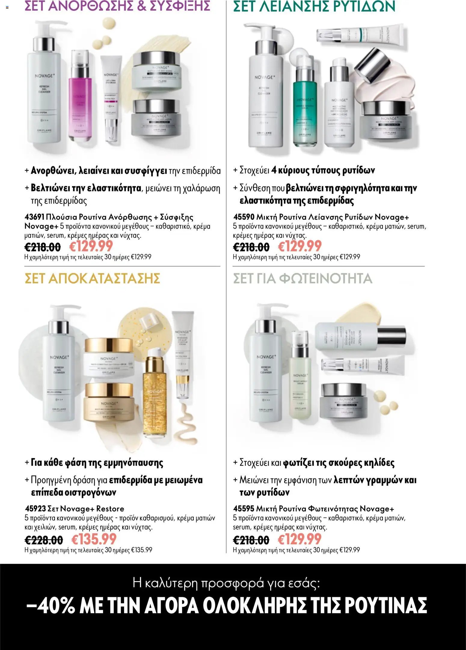 Oriflame φυλλάδιο από 26/08/2026 Oriflame - Kατάλογος 12/2026