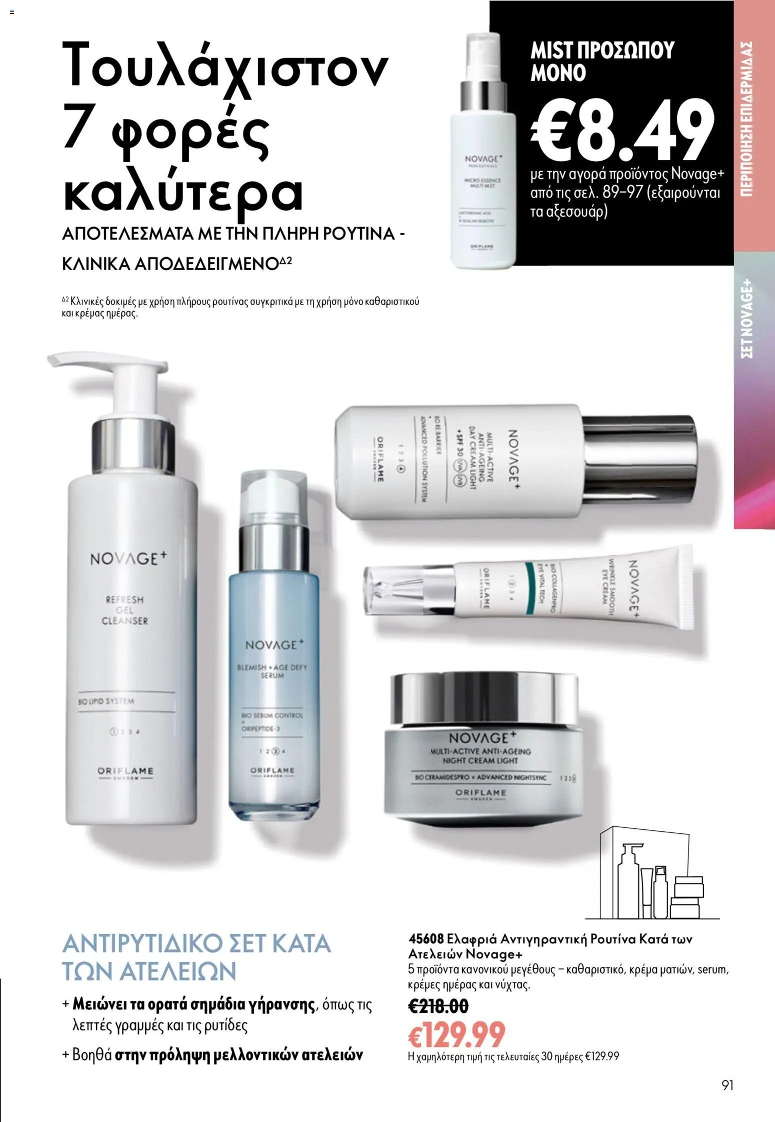 Oriflame φυλλάδιο από 26/08/2026 Oriflame - Kατάλογος 12/2026