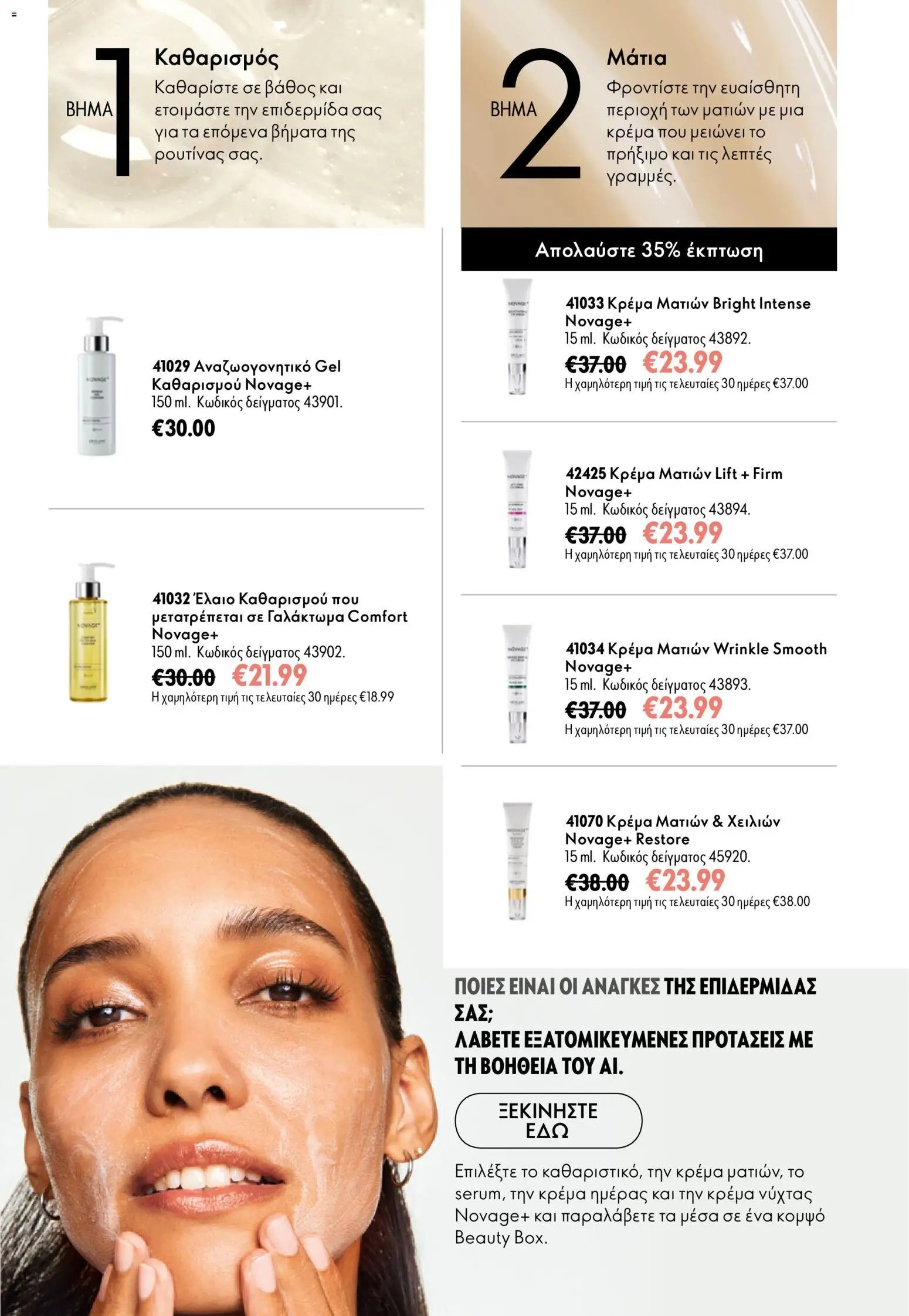 Oriflame φυλλάδιο από 26/08/2026 Oriflame - Kατάλογος 12/2026