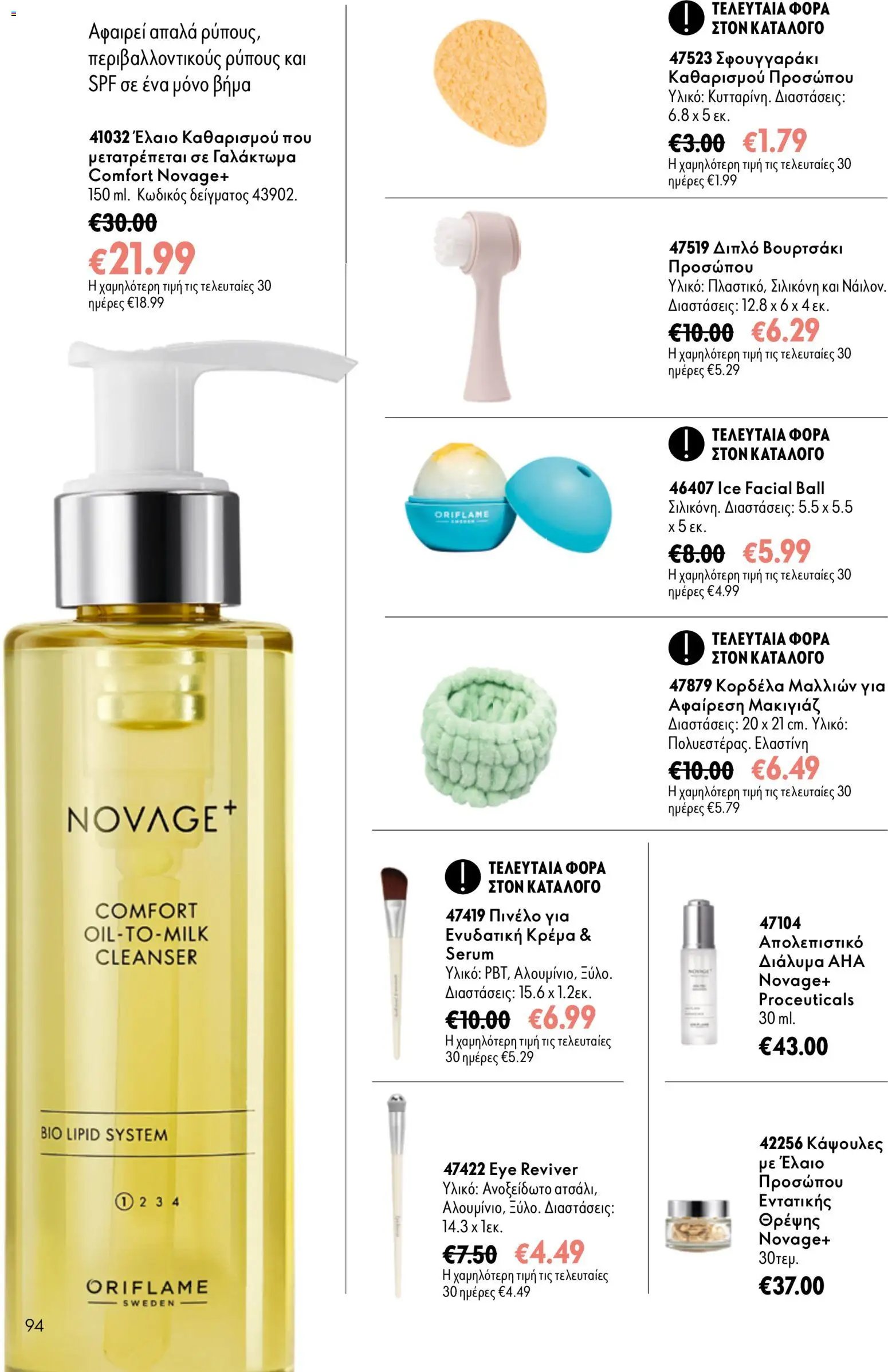 Oriflame φυλλάδιο από 26/08/2026 Oriflame - Kατάλογος 12/2026
