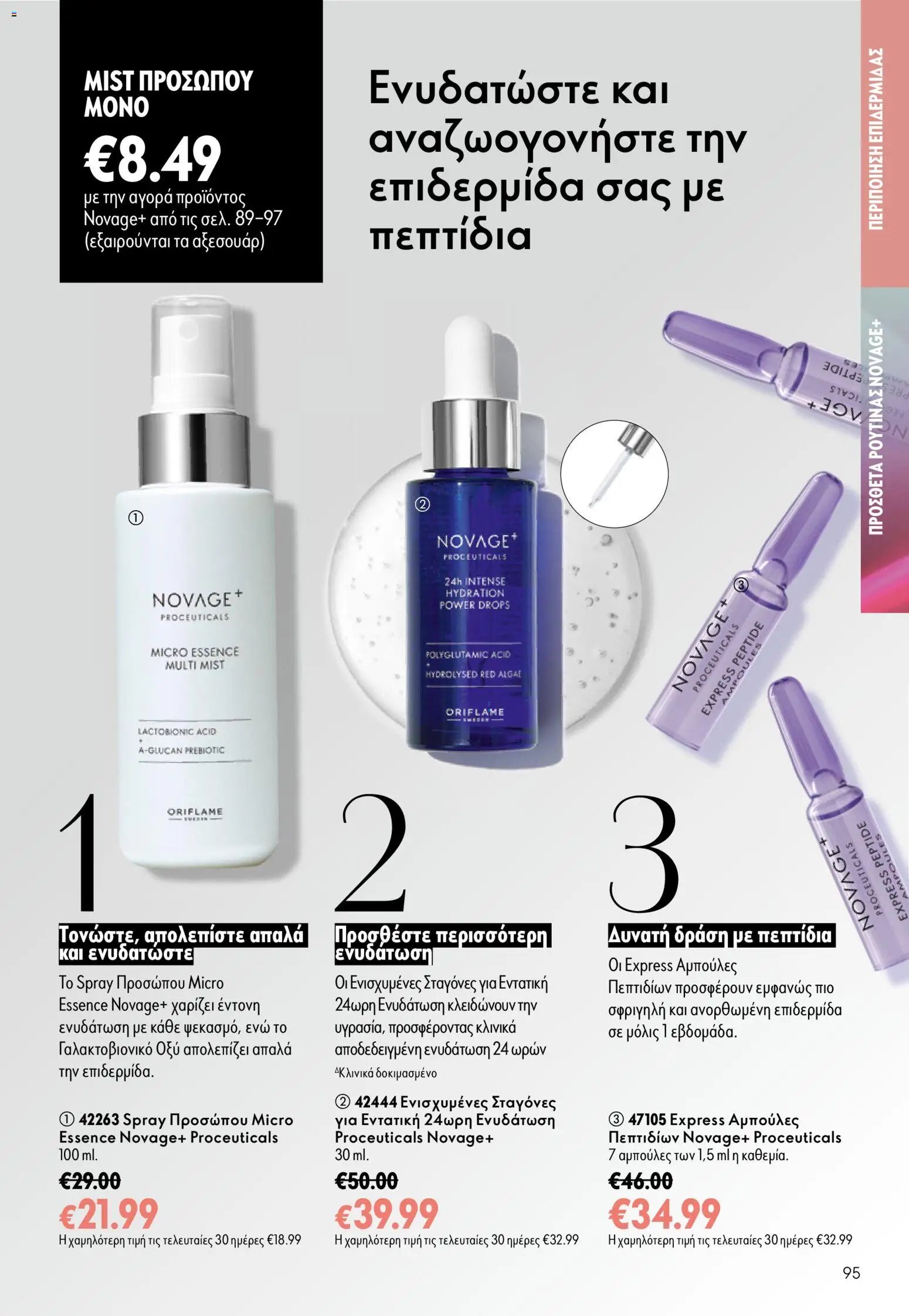 Oriflame φυλλάδιο από 26/08/2026 Oriflame - Kατάλογος 12/2026