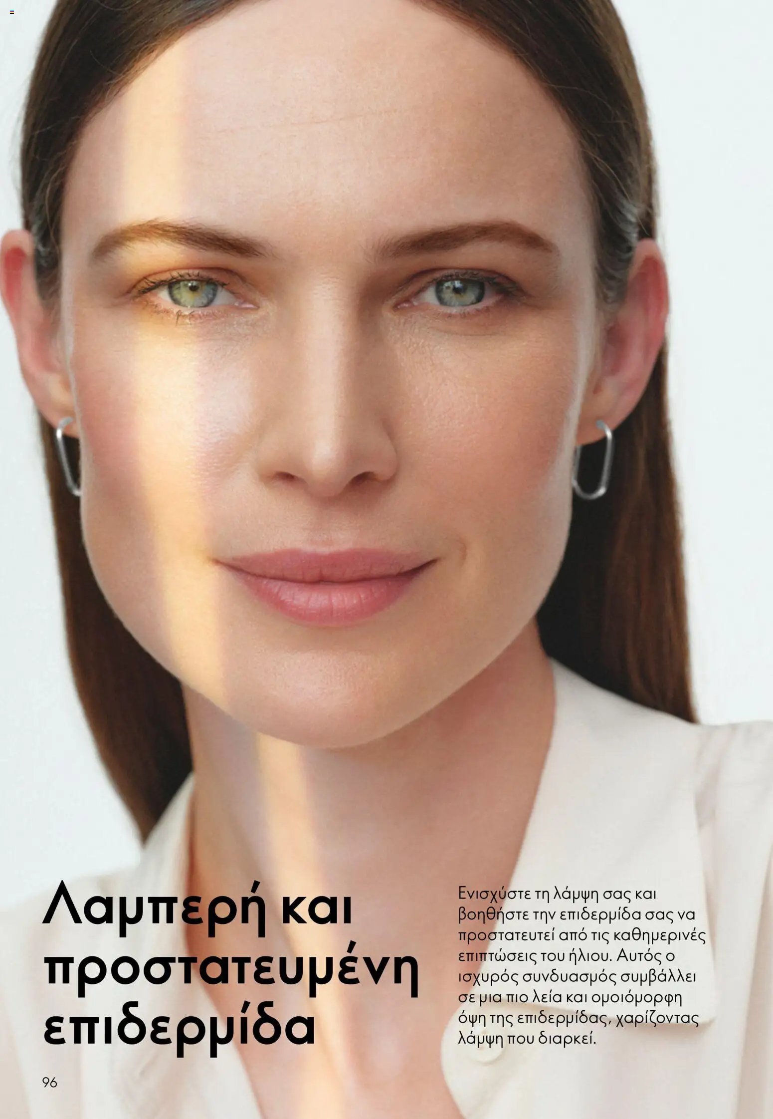 Oriflame φυλλάδιο από 26/08/2026 Oriflame - Kατάλογος 12/2026