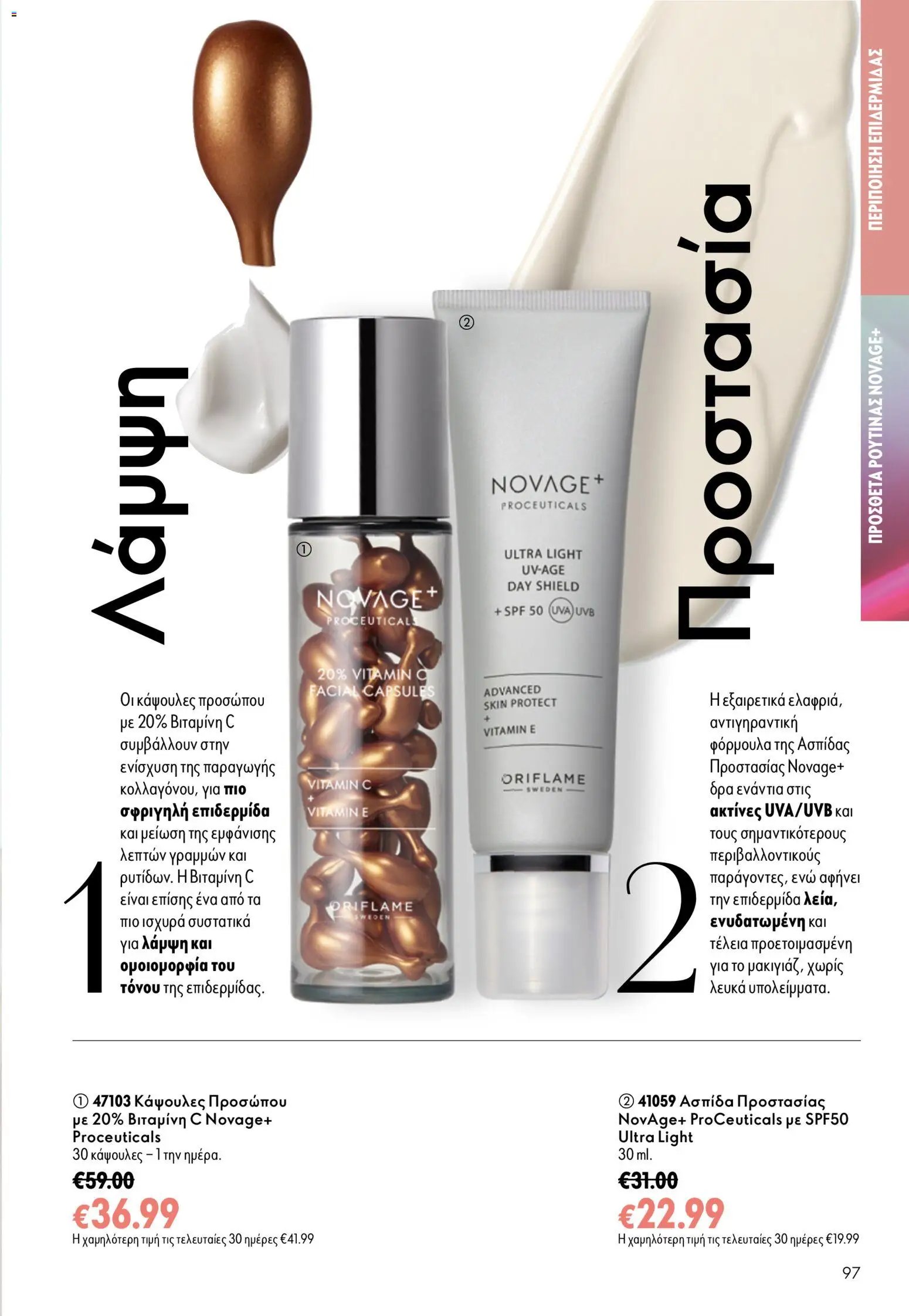 Oriflame φυλλάδιο από 26/08/2026 Oriflame - Kατάλογος 12/2026