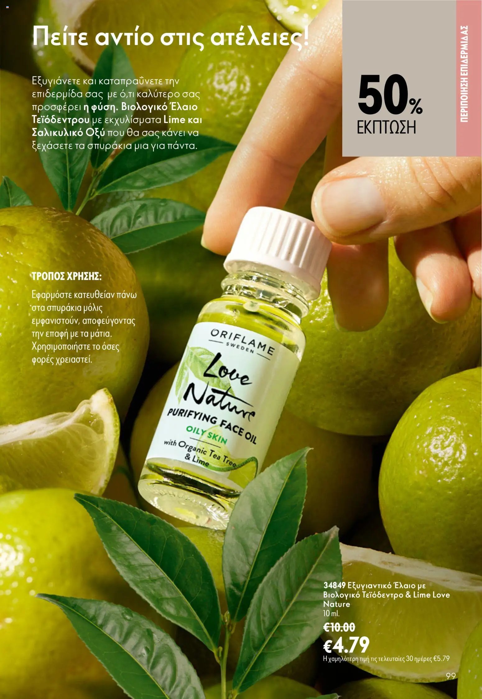 Oriflame φυλλάδιο από 26/08/2026 Oriflame - Kατάλογος 12/2026