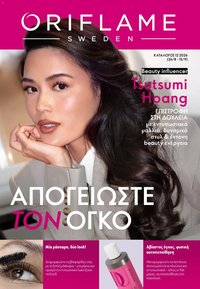 Oriflame φυλλάδιο από 26/08/2026 Oriflame - Kατάλογος 12/2026