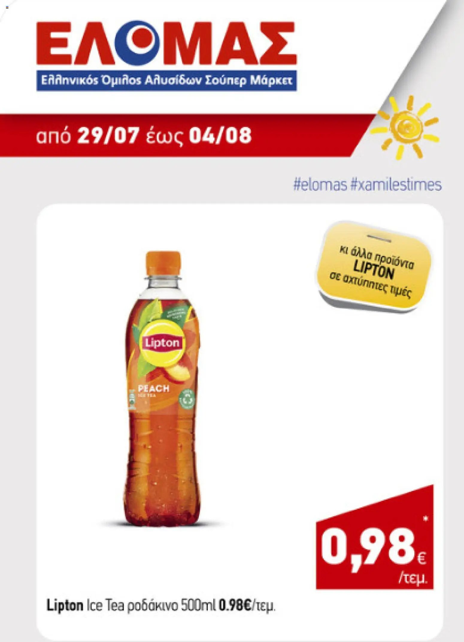 ΕΛΟΜΑΣ φυλλάδιο από 29/07/2026 ΕΛΟΜΑΣ - Προσφορές