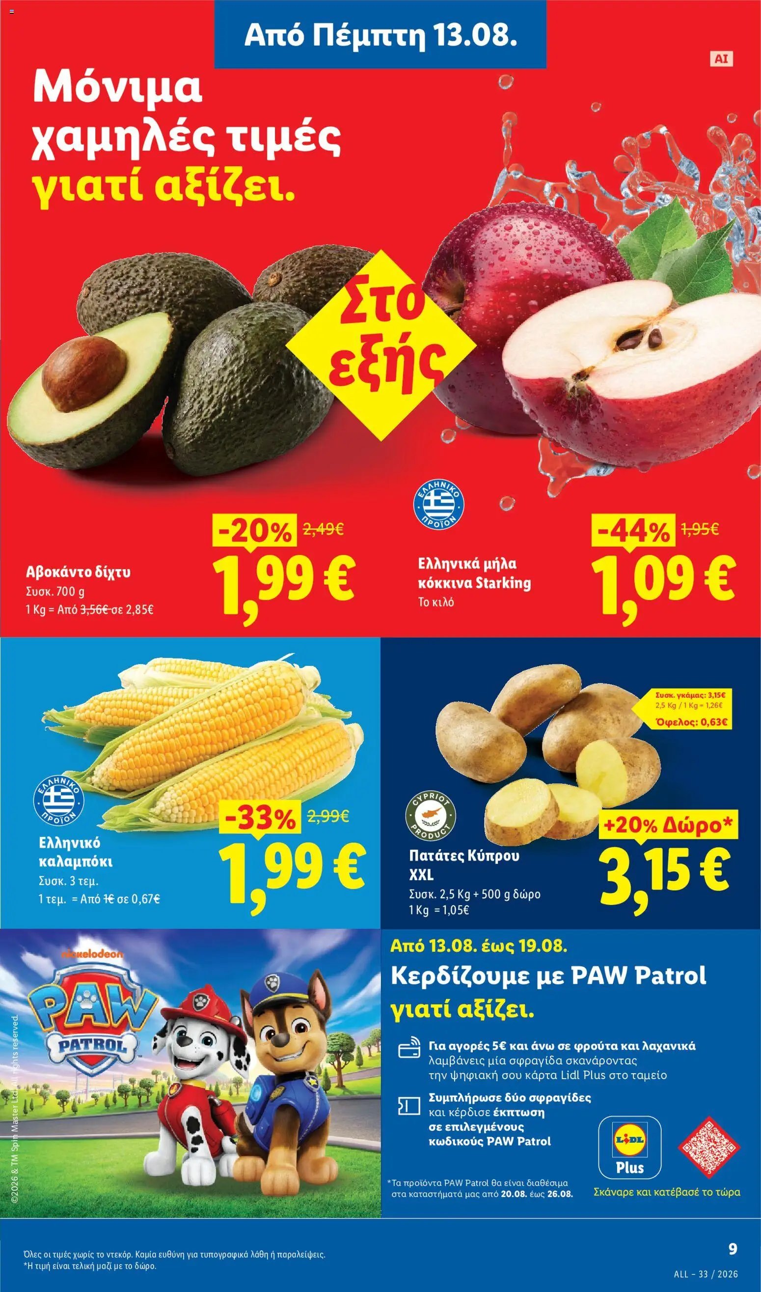 Lidl φυλλάδιο από 13/08/2026 Φυλλάδιο - Lidl