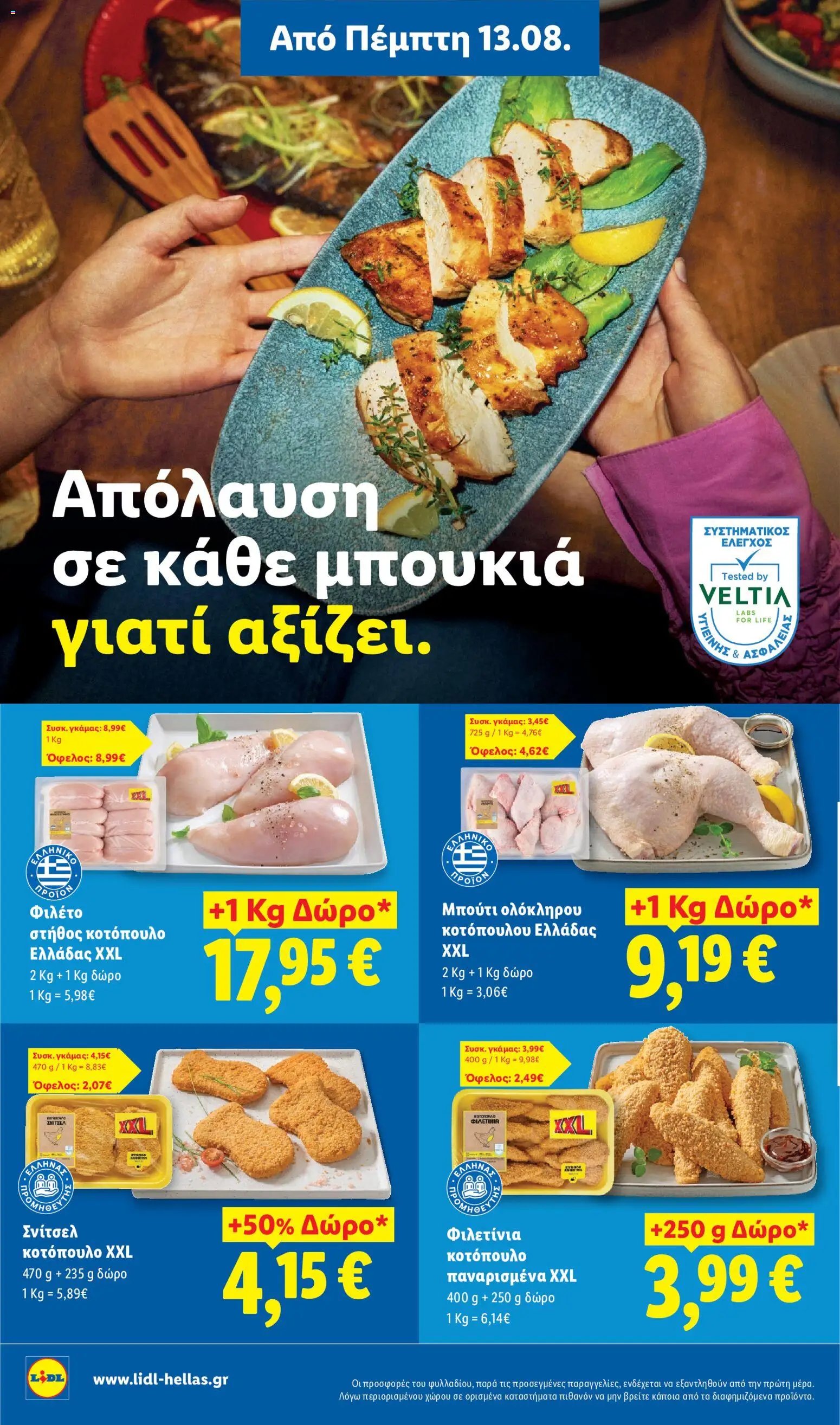 Lidl φυλλάδιο από 13/08/2026 Φυλλάδιο - Lidl
