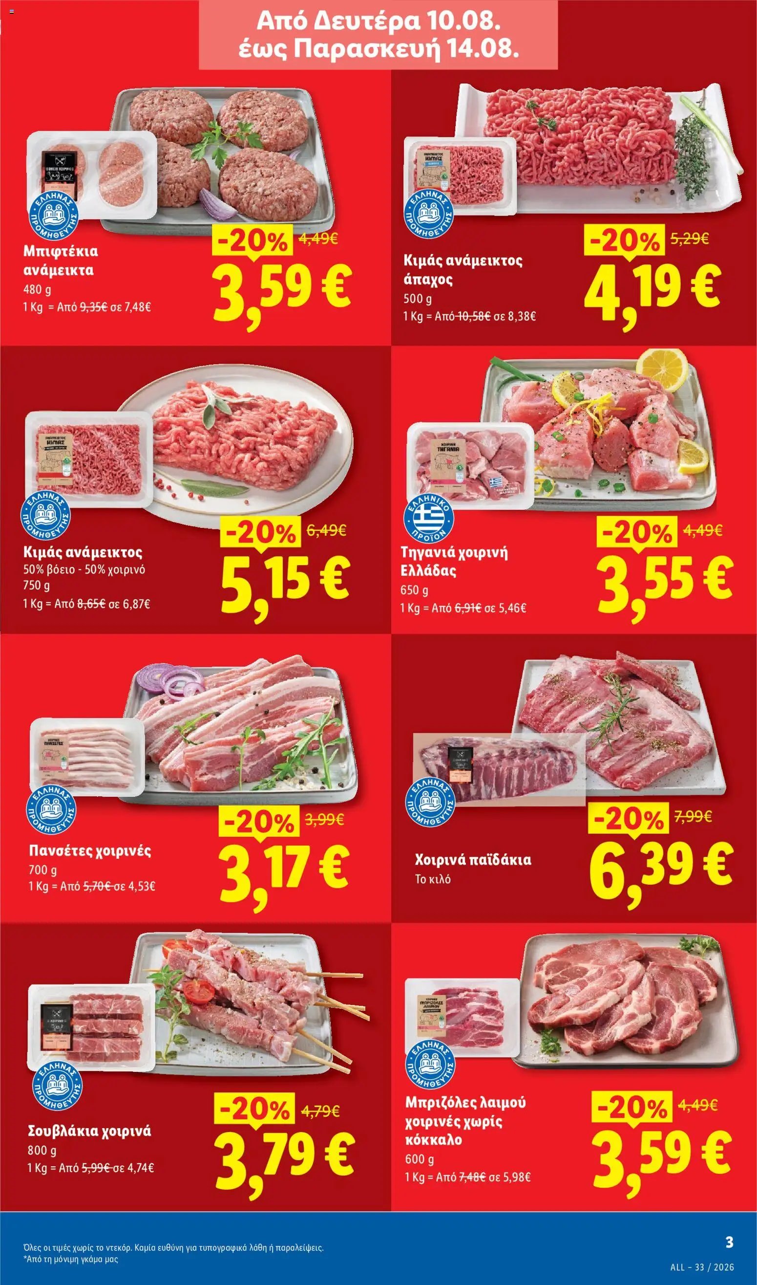 Lidl φυλλάδιο από 13/08/2026 Φυλλάδιο - Lidl