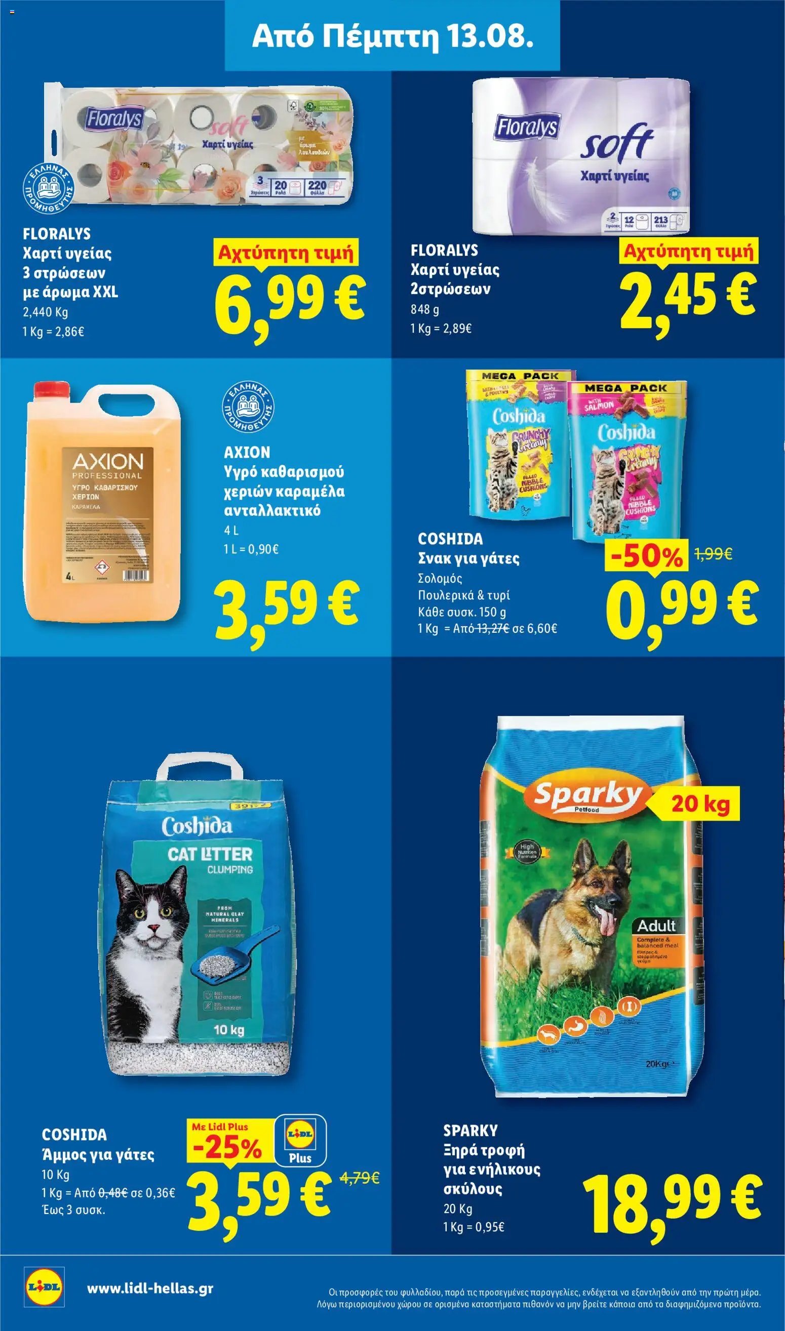 Lidl φυλλάδιο από 13/08/2026 Φυλλάδιο - Lidl