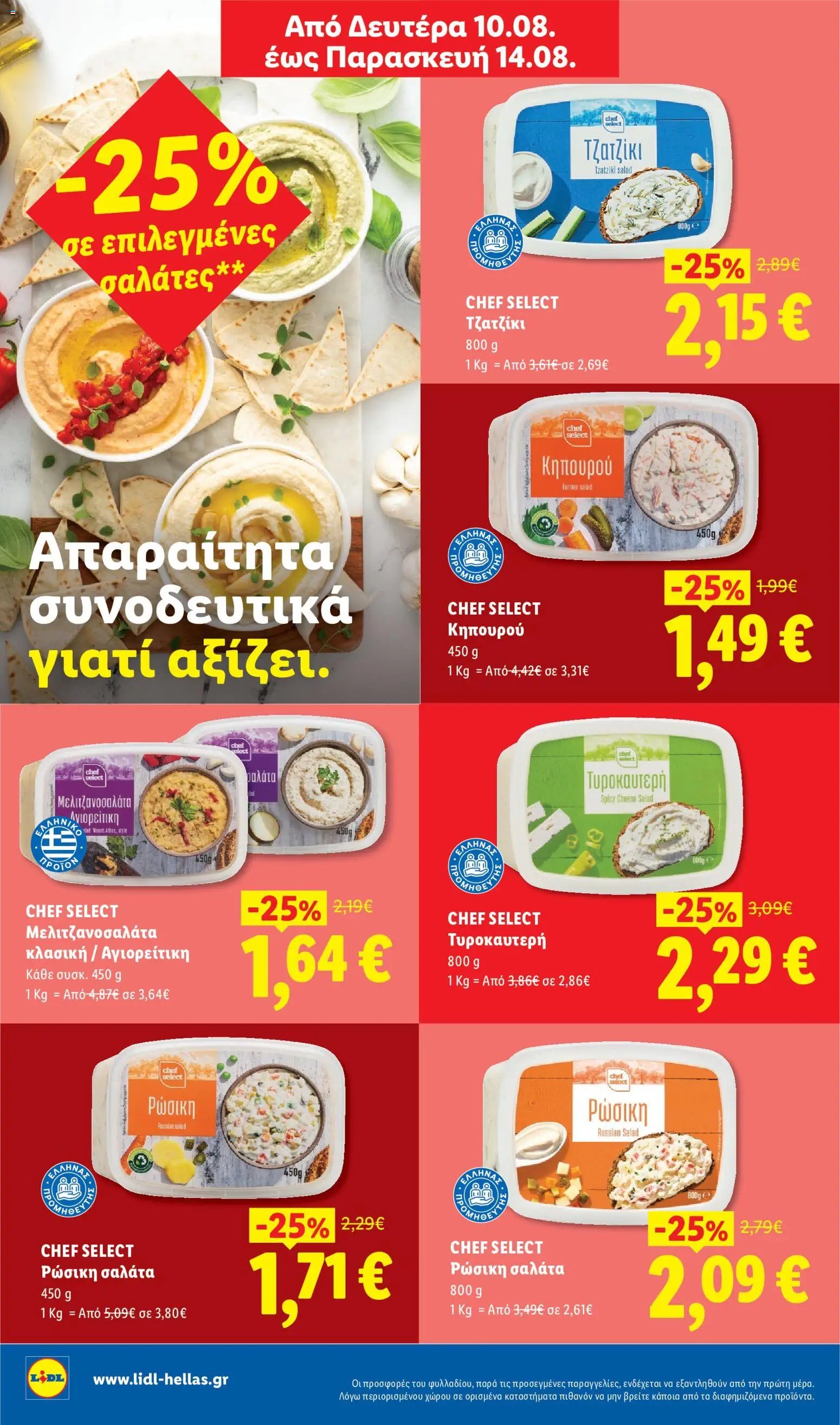 Lidl φυλλάδιο από 13/08/2026 Φυλλάδιο - Lidl