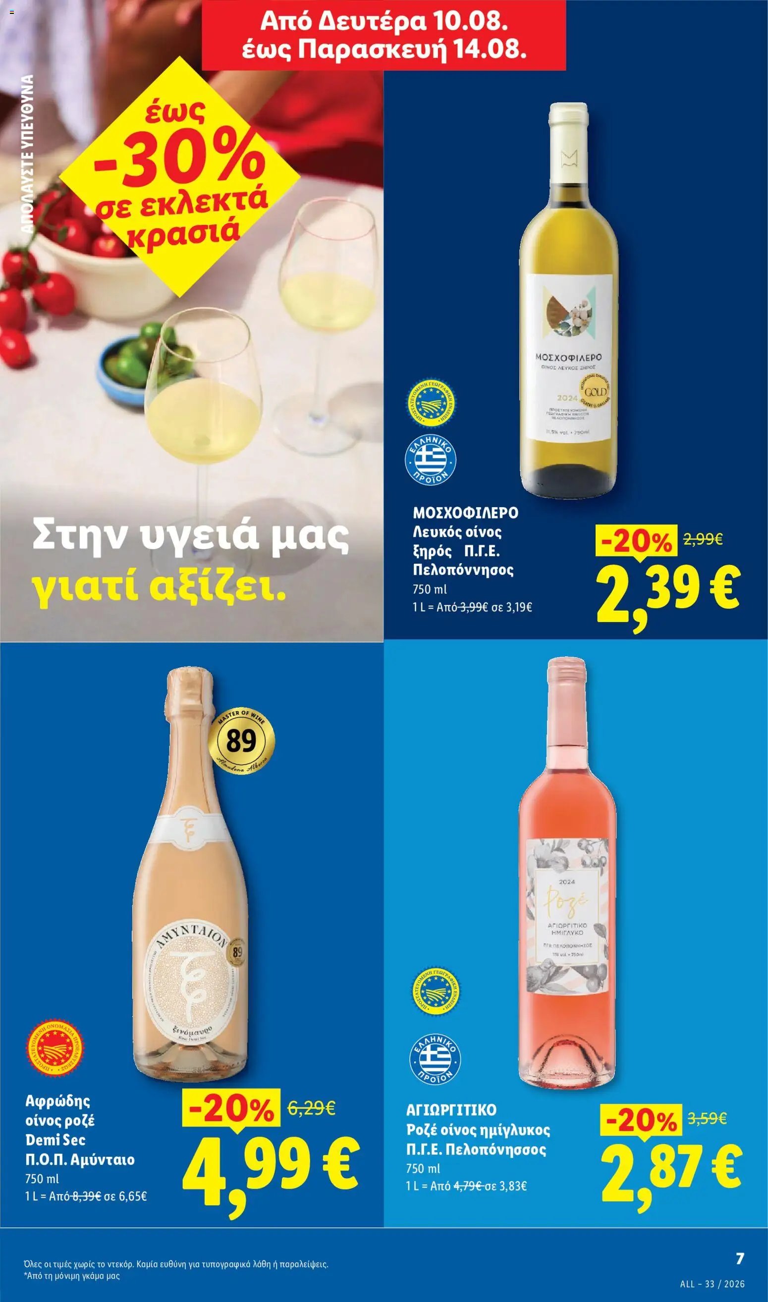 Lidl φυλλάδιο από 13/08/2026 Φυλλάδιο - Lidl
