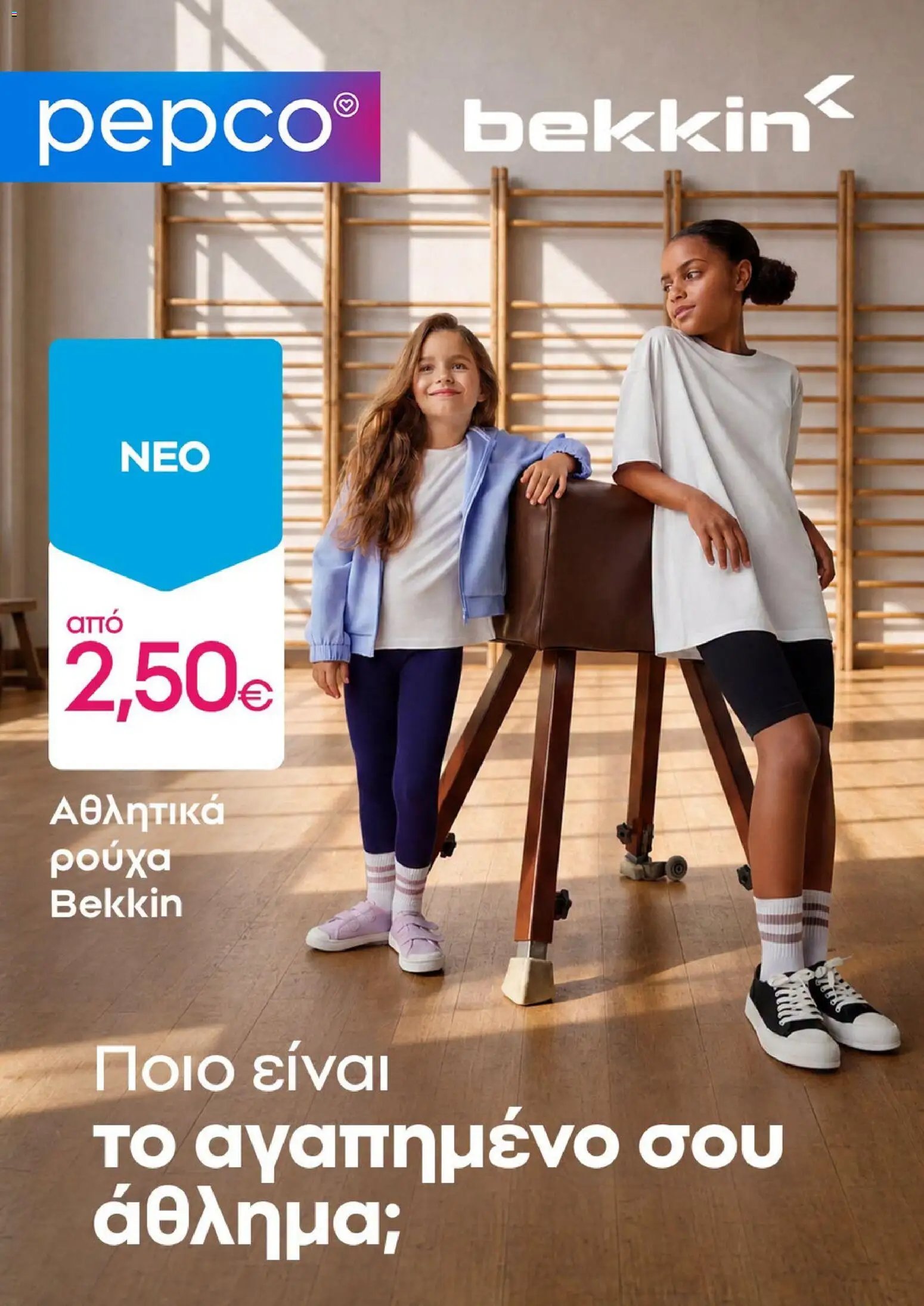 PEPCO φυλλάδιο από 08/08/2026 PEPCO - Προσφορές
