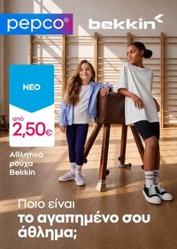 PEPCO φυλλάδιο από 08/08/2026 PEPCO - Προσφορές