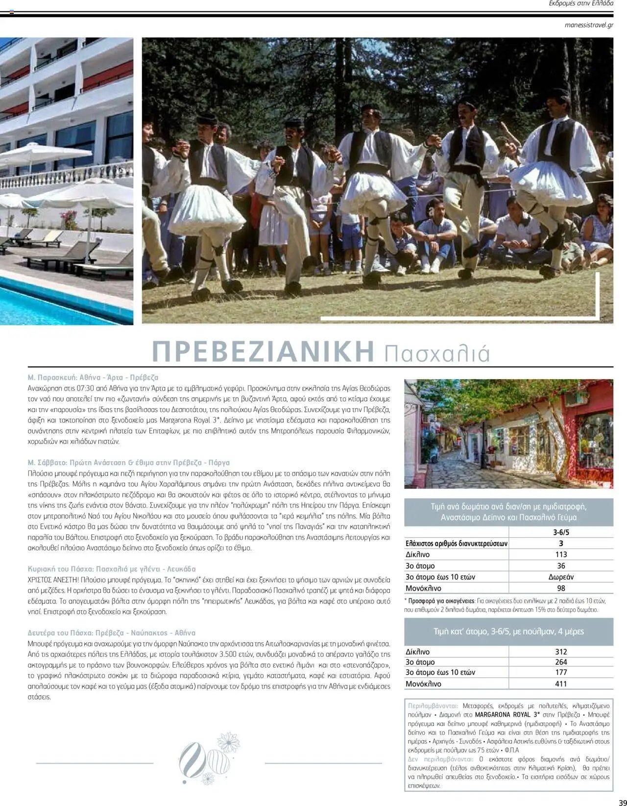 Manessis φυλλάδιο από 04/04/2024 Kατάλογος ΠΑΣΧΑ ΣΤΗΝ ΕΛΛΑΔΑ 2024
