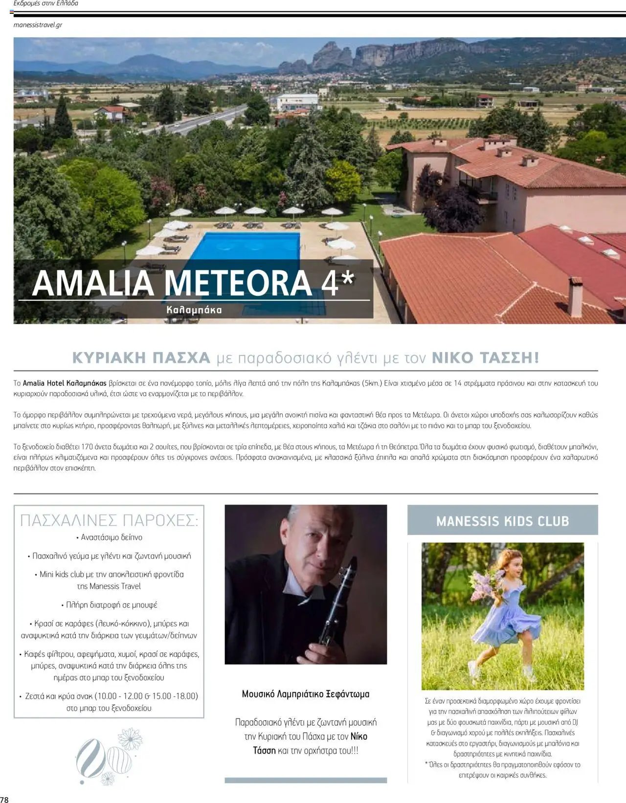 Manessis φυλλάδιο από 04/04/2024 Kατάλογος ΠΑΣΧΑ ΣΤΗΝ ΕΛΛΑΔΑ 2024