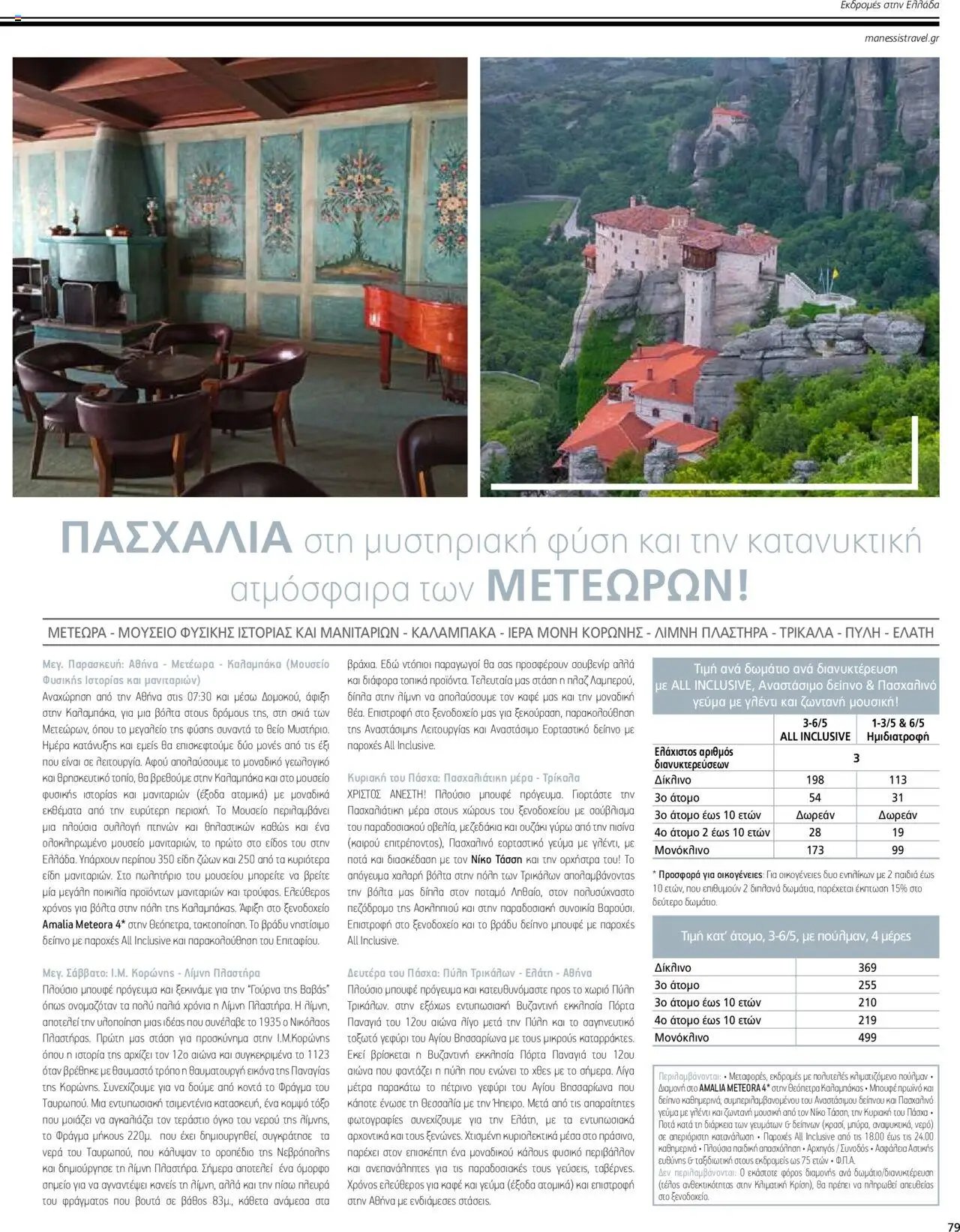 Manessis φυλλάδιο από 04/04/2024 Kατάλογος ΠΑΣΧΑ ΣΤΗΝ ΕΛΛΑΔΑ 2024