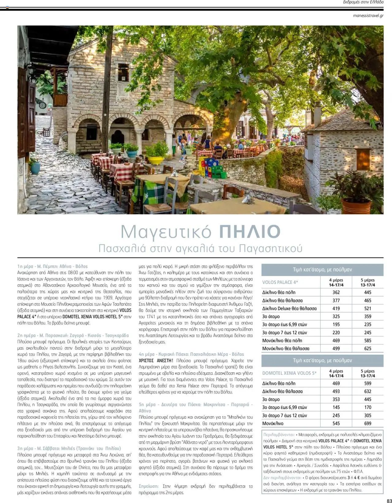Manessis φυλλάδιο από 04/04/2024 Kατάλογος ΠΑΣΧΑ ΣΤΗΝ ΕΛΛΑΔΑ 2024