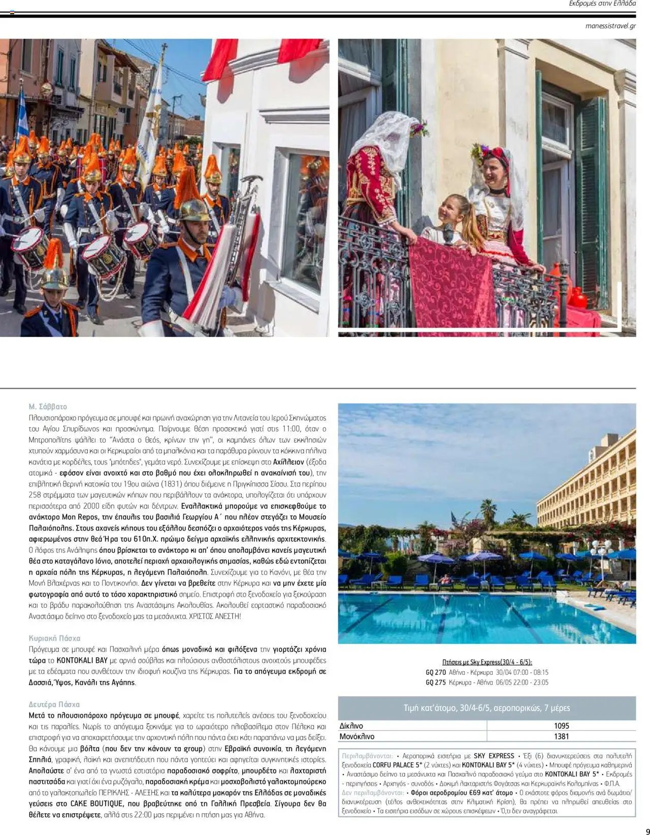 Manessis φυλλάδιο από 04/04/2024 Kατάλογος ΠΑΣΧΑ ΣΤΗΝ ΕΛΛΑΔΑ 2024