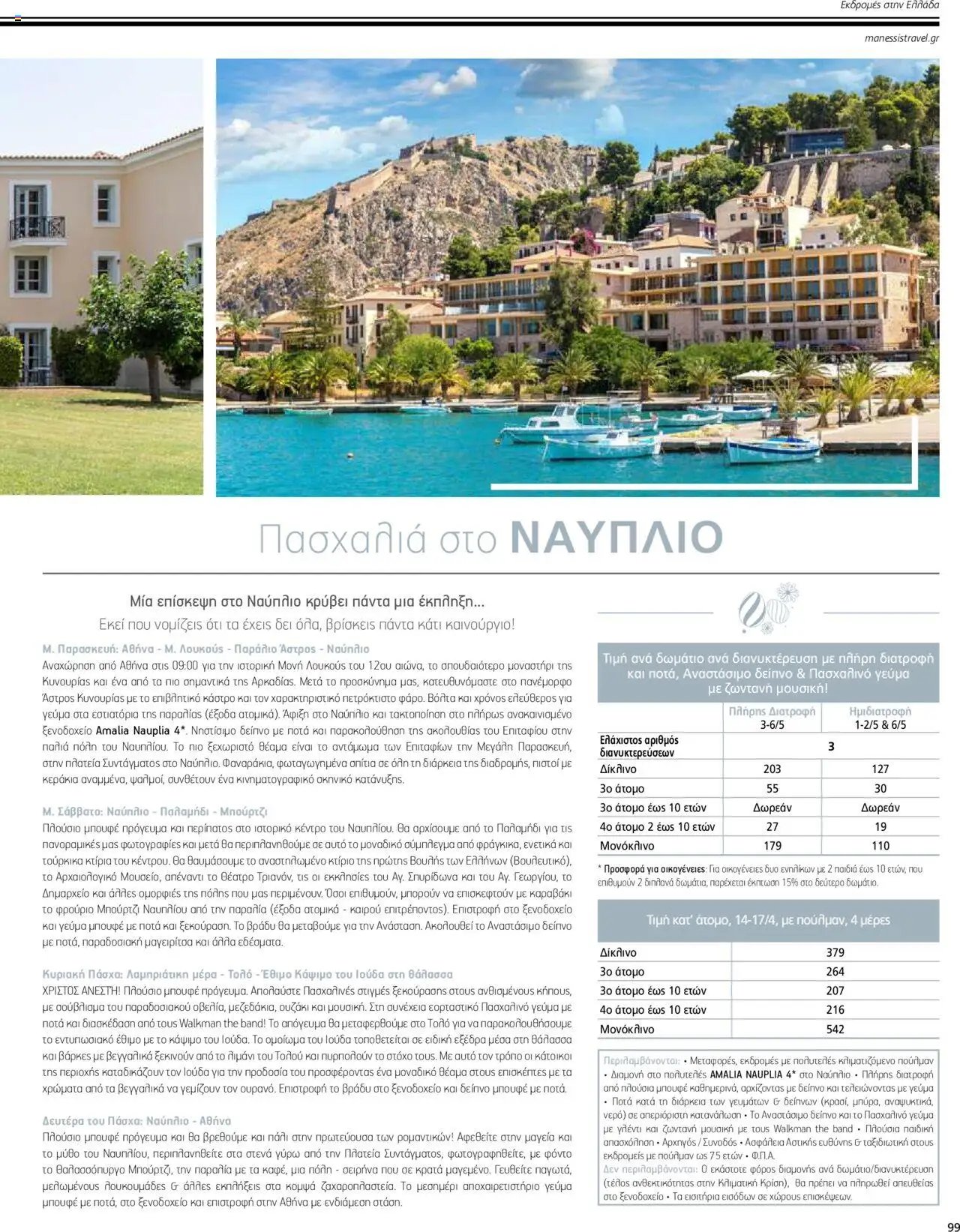 Manessis φυλλάδιο από 04/04/2024 Kατάλογος ΠΑΣΧΑ ΣΤΗΝ ΕΛΛΑΔΑ 2024