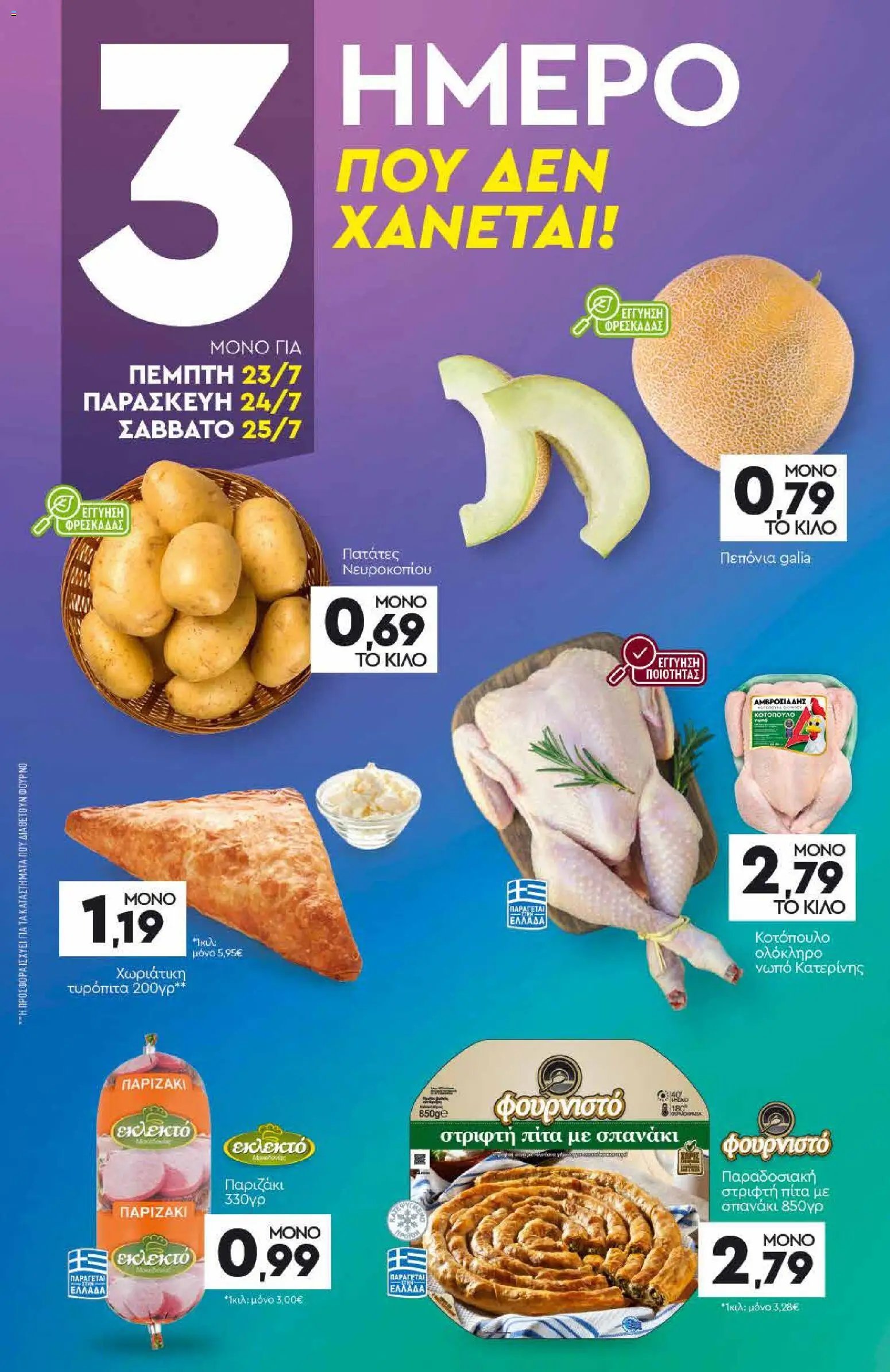 Discount Markt φυλλάδιο από 20/07/2026 Discount Markt - Προσφορές