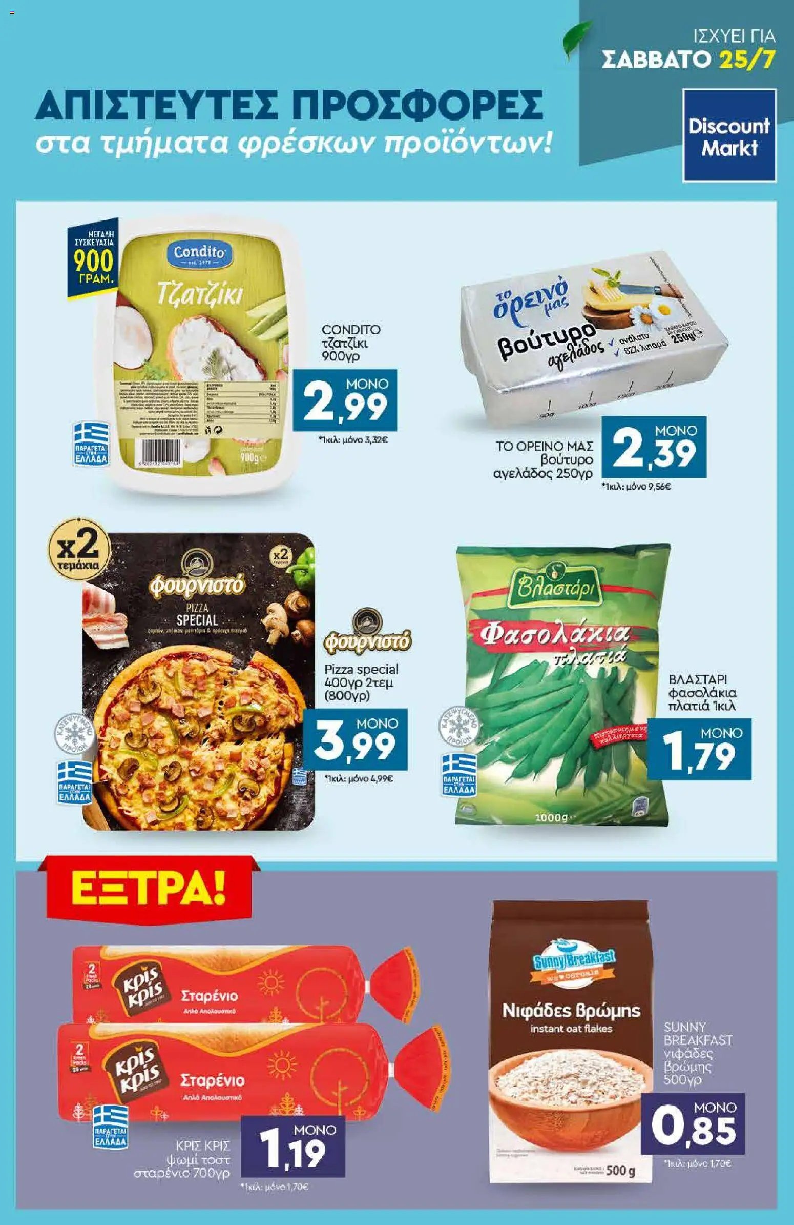 Discount Markt φυλλάδιο από 20/07/2026 Discount Markt - Προσφορές