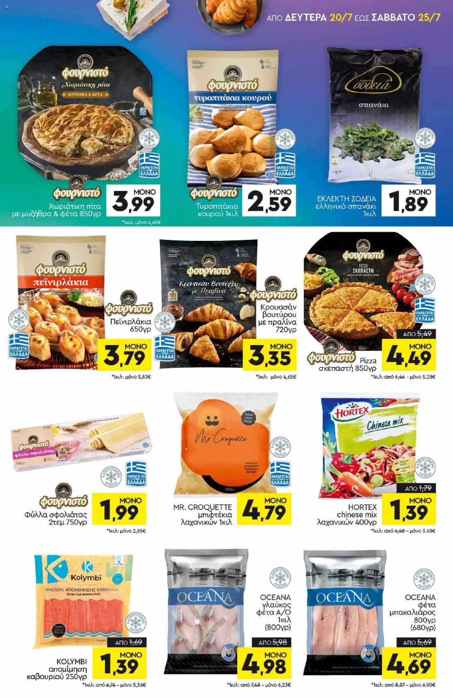 Discount Markt φυλλάδιο από 20/07/2026 Discount Markt - Προσφορές
