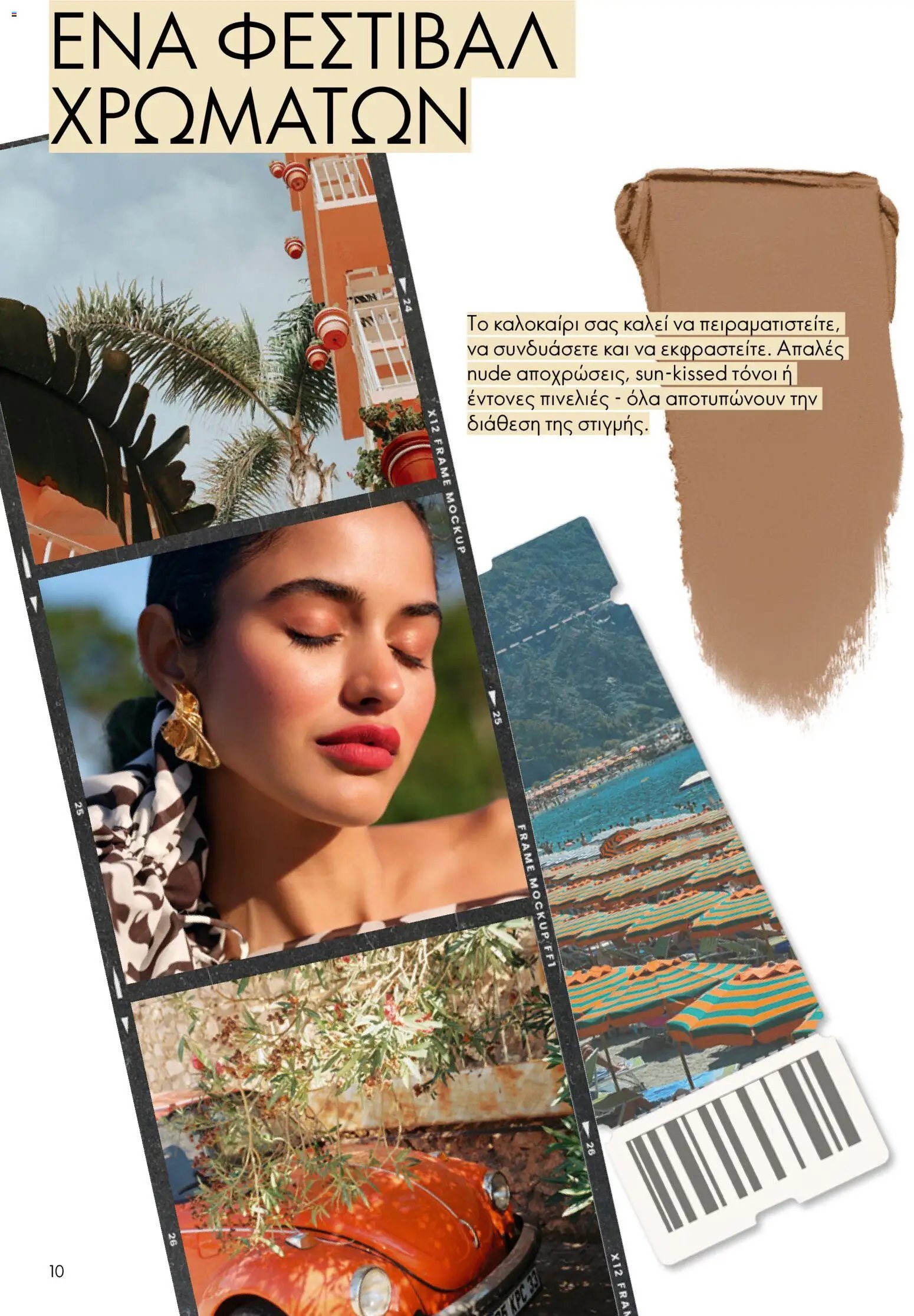 Oriflame φυλλάδιο από 15/07/2026 Oriflame Kατάλογος 10/2026