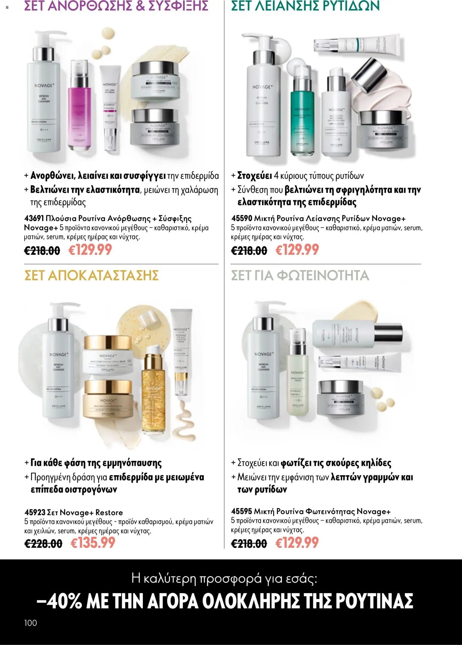 Oriflame φυλλάδιο από 15/07/2026 Oriflame Kατάλογος 10/2026