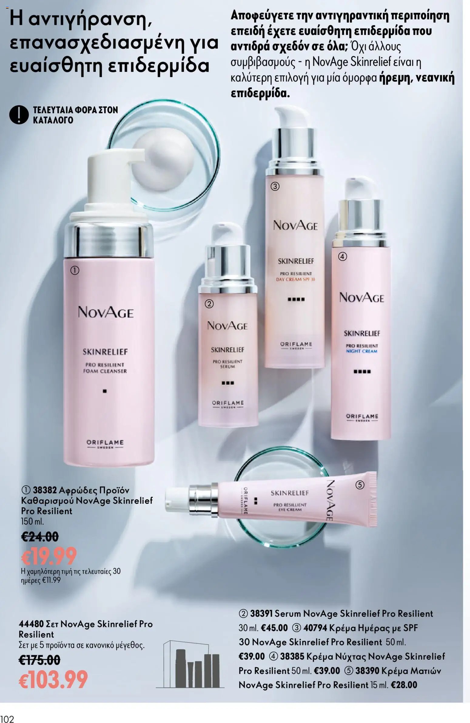 Oriflame φυλλάδιο από 15/07/2026 Oriflame Kατάλογος 10/2026