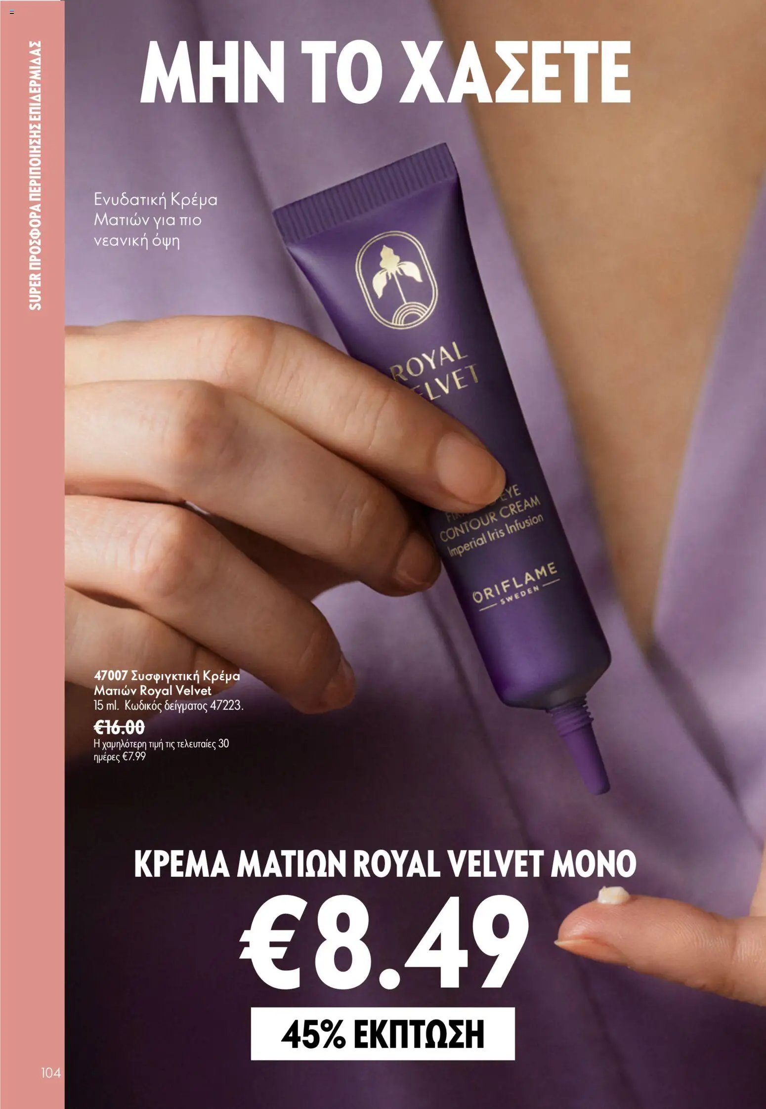 Oriflame φυλλάδιο από 15/07/2026 Oriflame Kατάλογος 10/2026