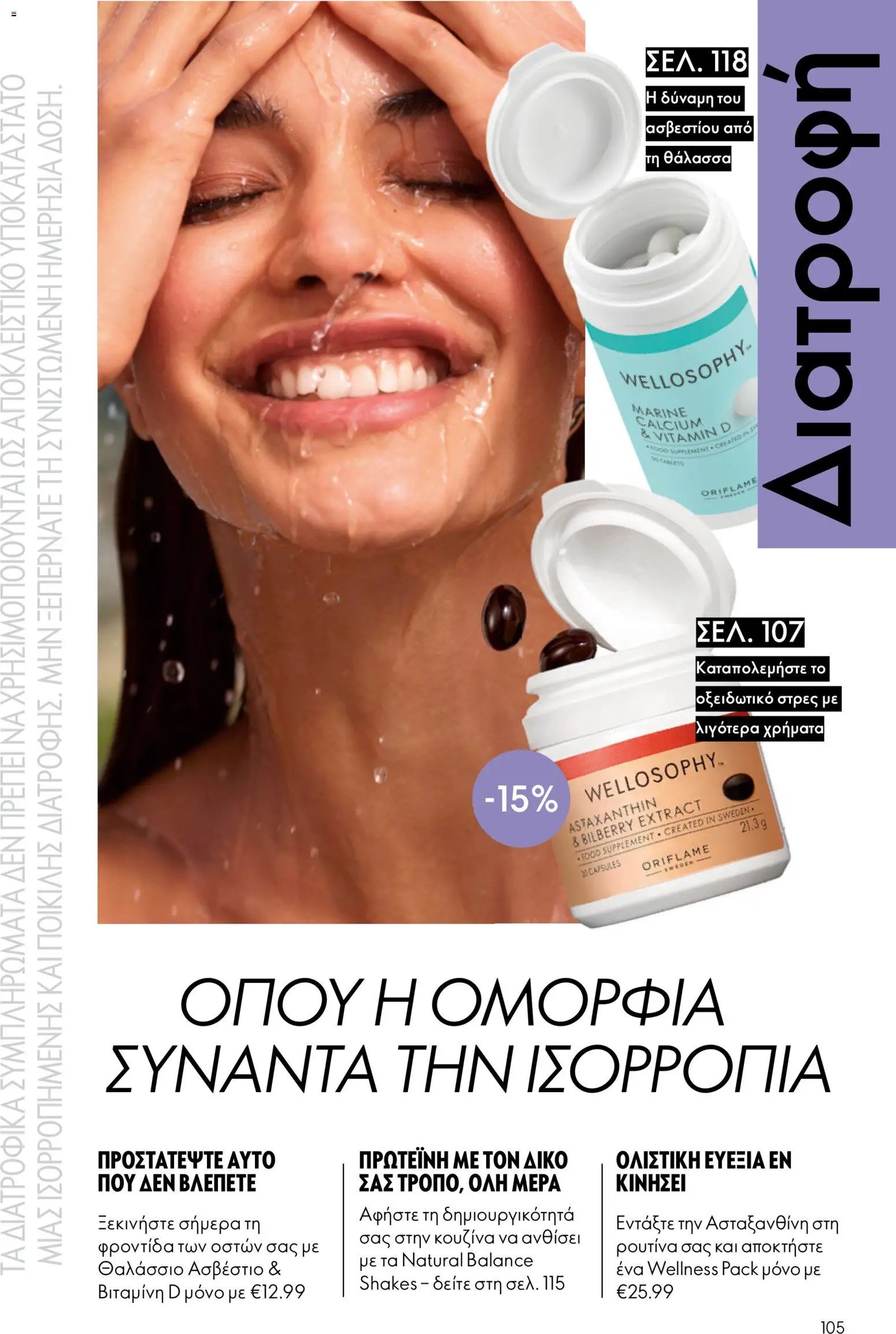 Oriflame φυλλάδιο από 15/07/2026 Oriflame Kατάλογος 10/2026