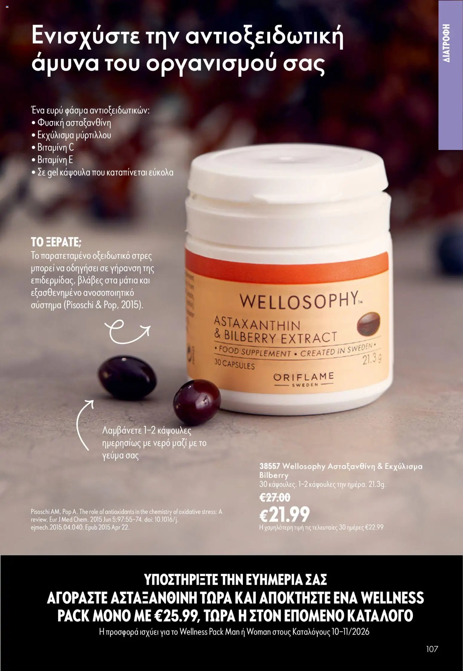 Oriflame φυλλάδιο από 15/07/2026 Oriflame Kατάλογος 10/2026