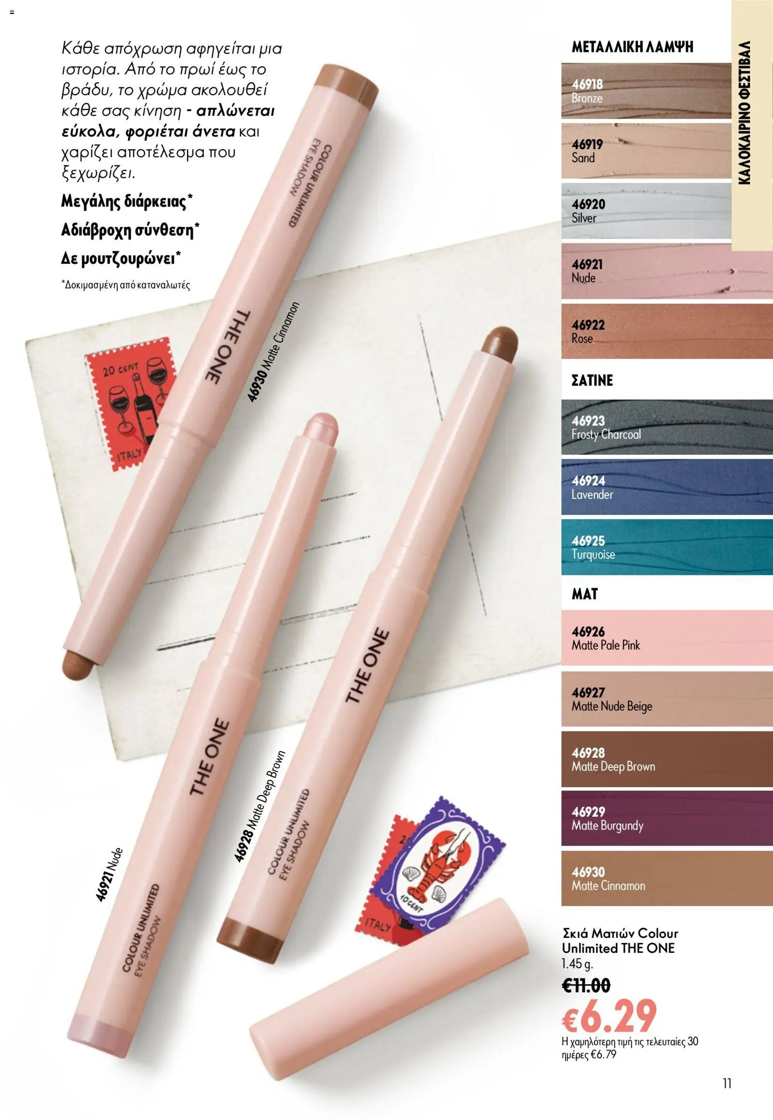 Oriflame φυλλάδιο από 15/07/2026 Oriflame Kατάλογος 10/2026